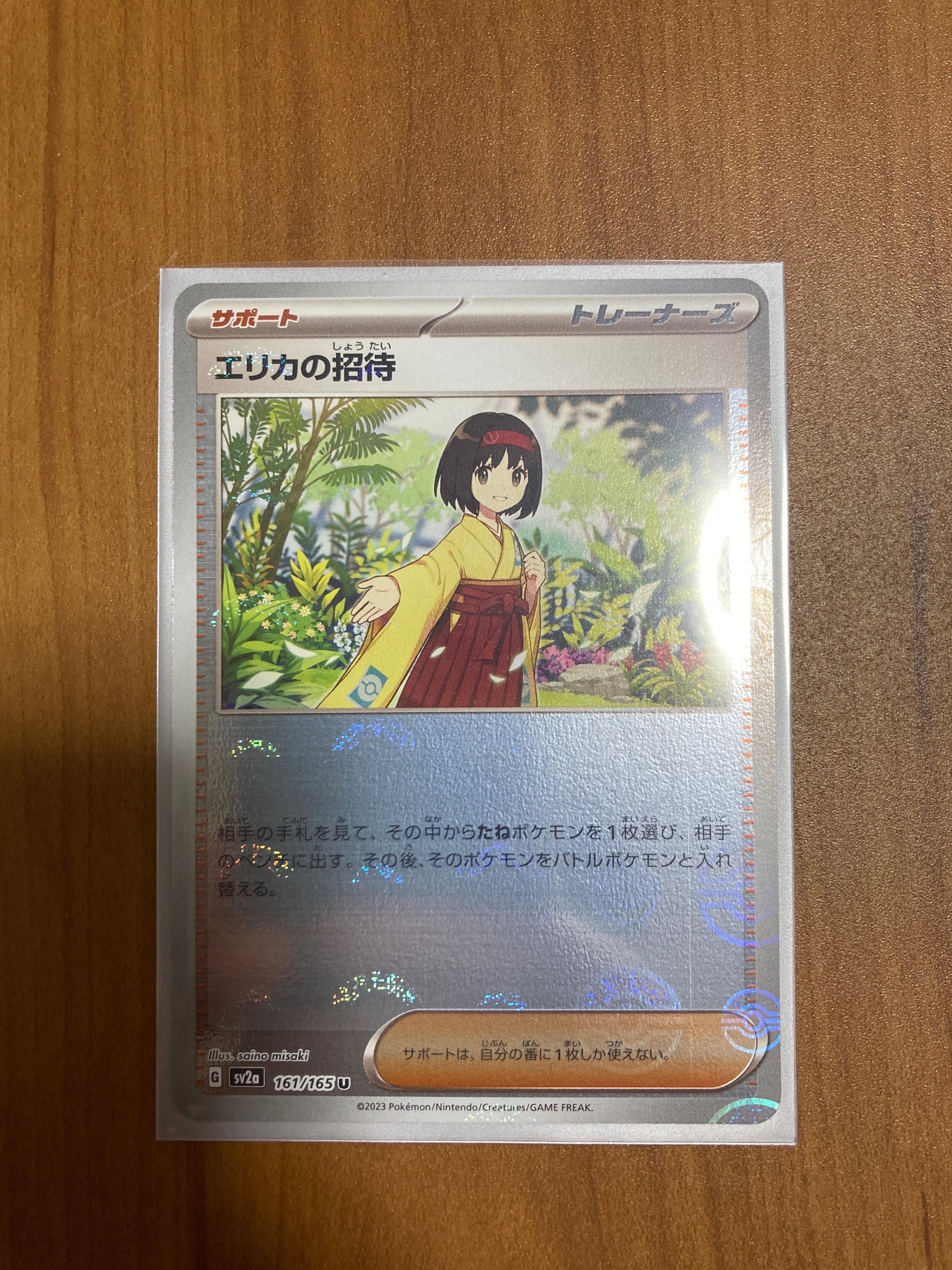 エリカの招待 U: モンスターボールミラー[SV2a 161/165](強化拡張パック「ポケモンカード151」)