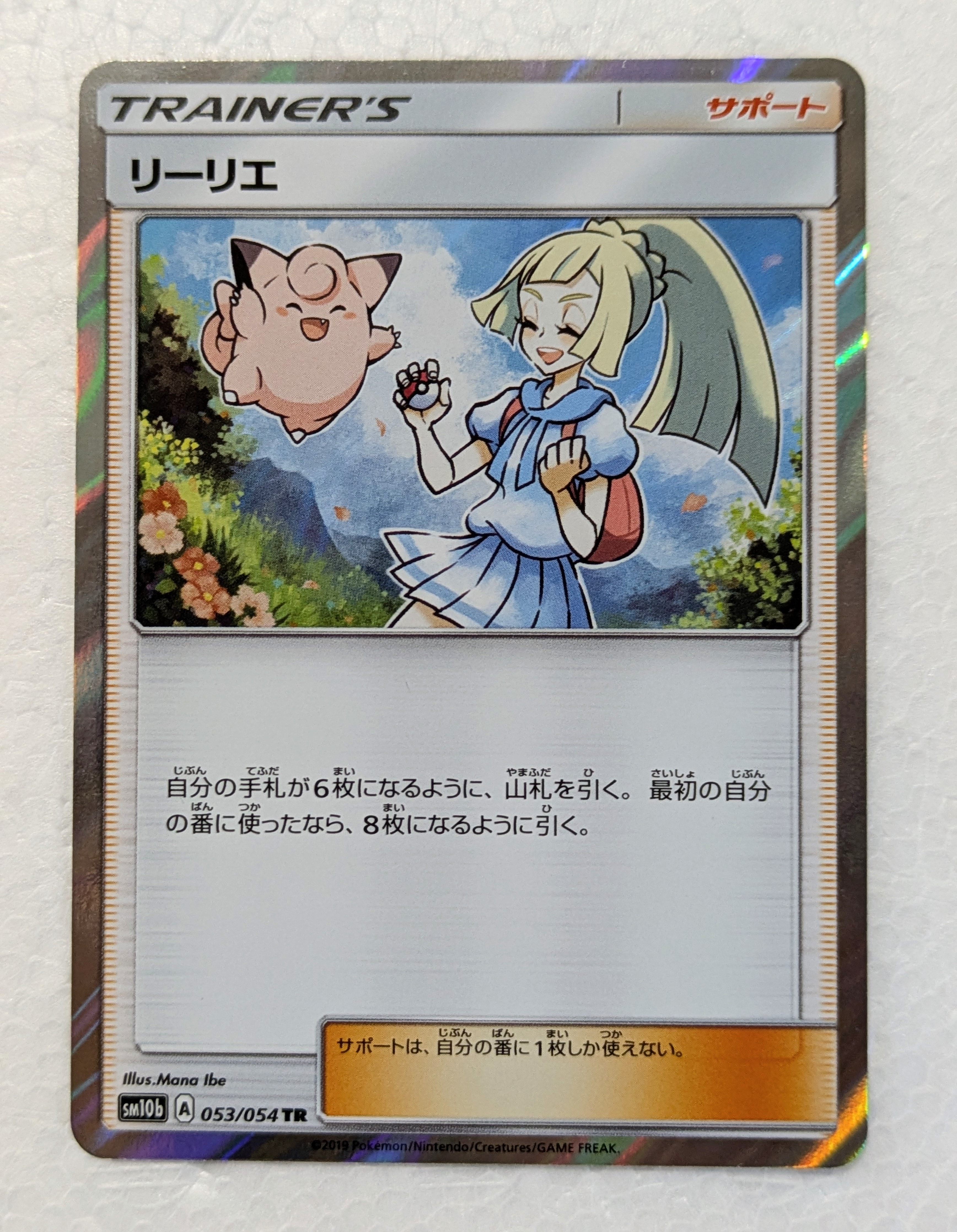 【 PSA10】リーリエ　TR スカイレジェンド PSA10】リーリエ TR[SM10b 053/054](強化拡張パック「スカイレジェンド