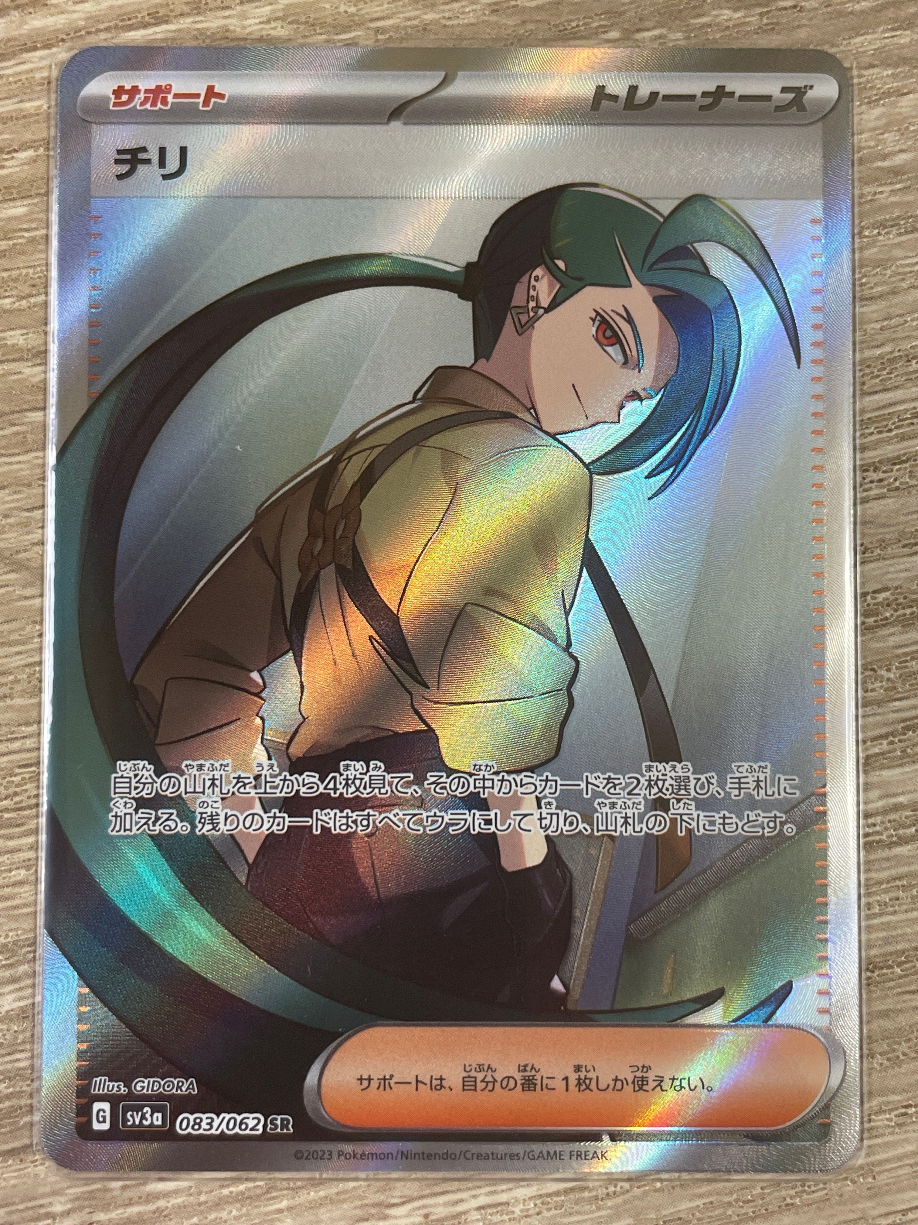 チリ SR[SV3a 083/062](強化拡張パック「レイジングサーフ」)