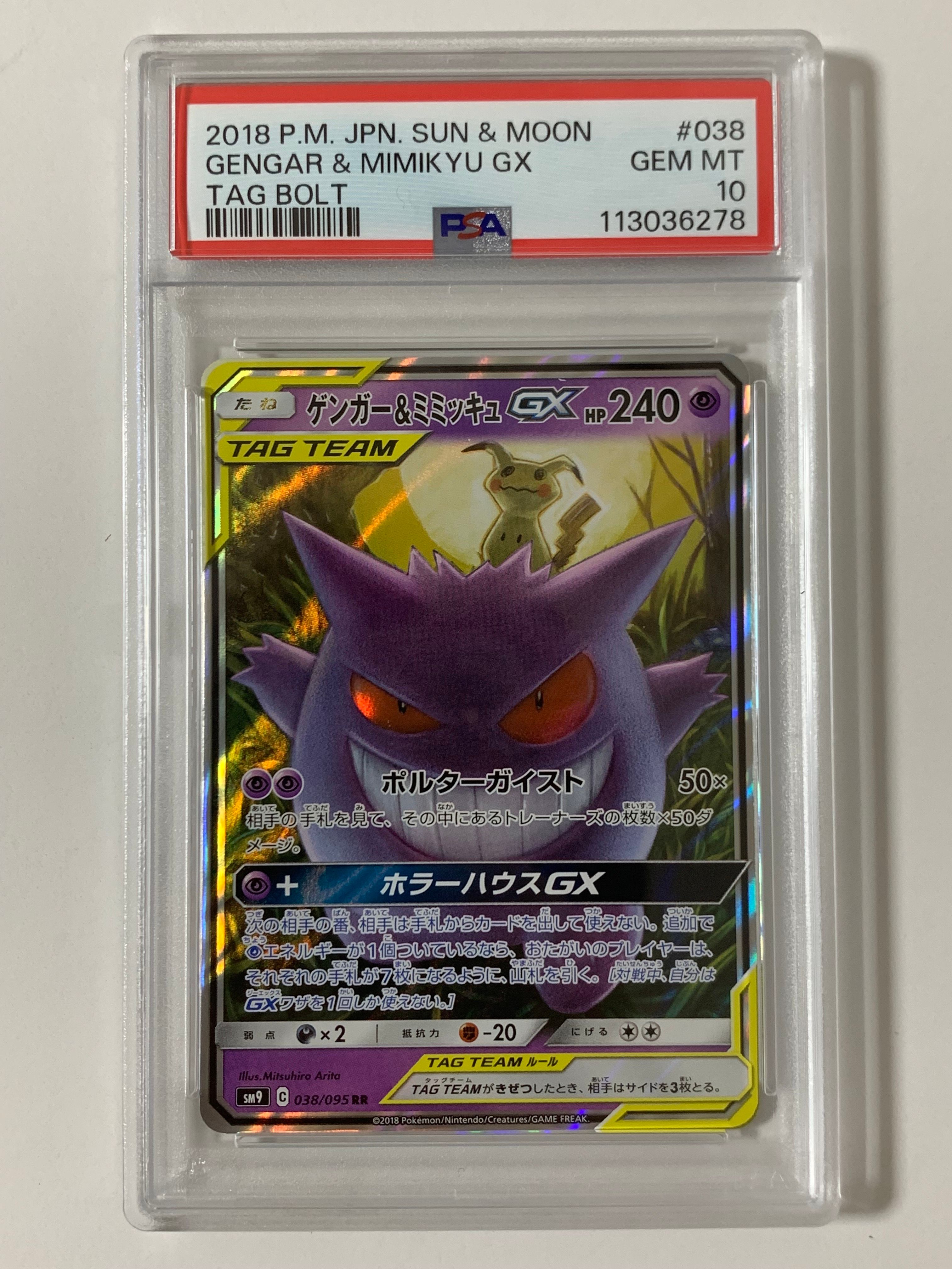 ゲンガー&ミミッキュGX RR [SM9 038/095](拡張パック「タッグボルト」)