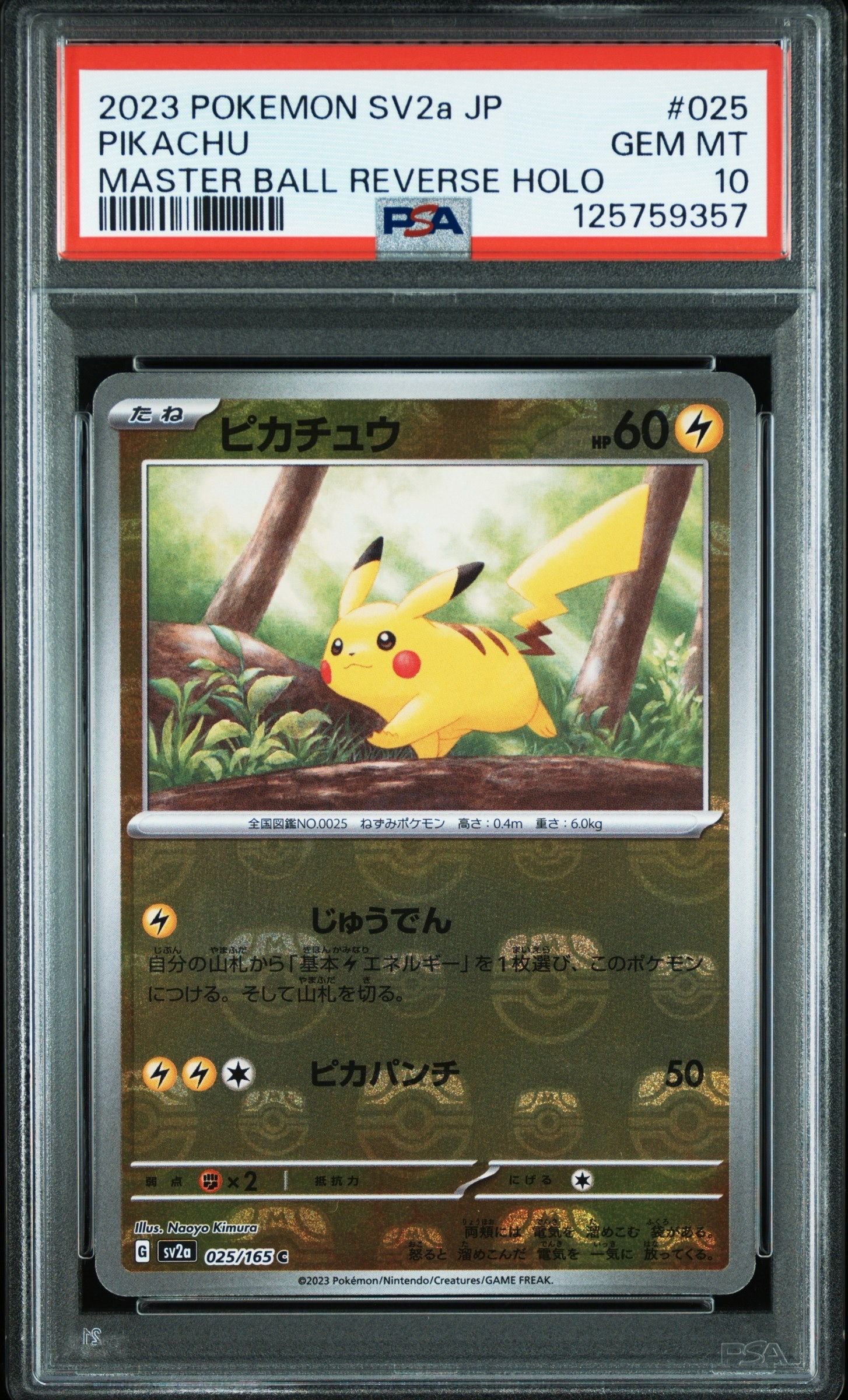 ピカチュウ C: マスターボールミラー (マスボピカチュウ) [SV2a 025/165](強化拡張パック「ポケモンカード151」)