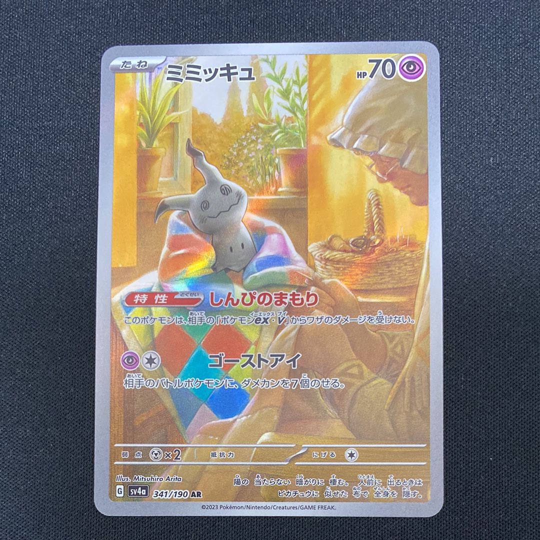 ミミッキュ AR [SV4a 341/190](ハイクラスパック「シャイニートレジャーex」)