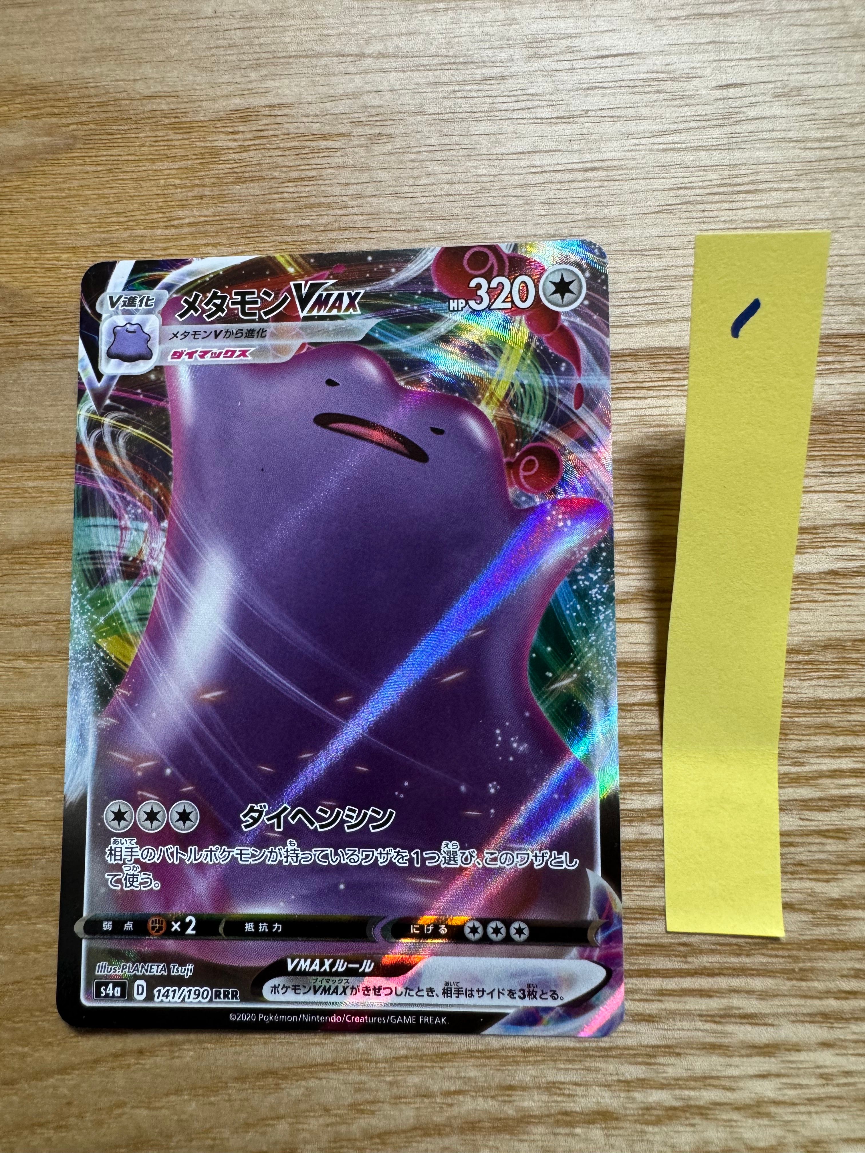 メタモンVMAX RRR[s4a 141/190](ハイクラスパック「シャイニースターV」)