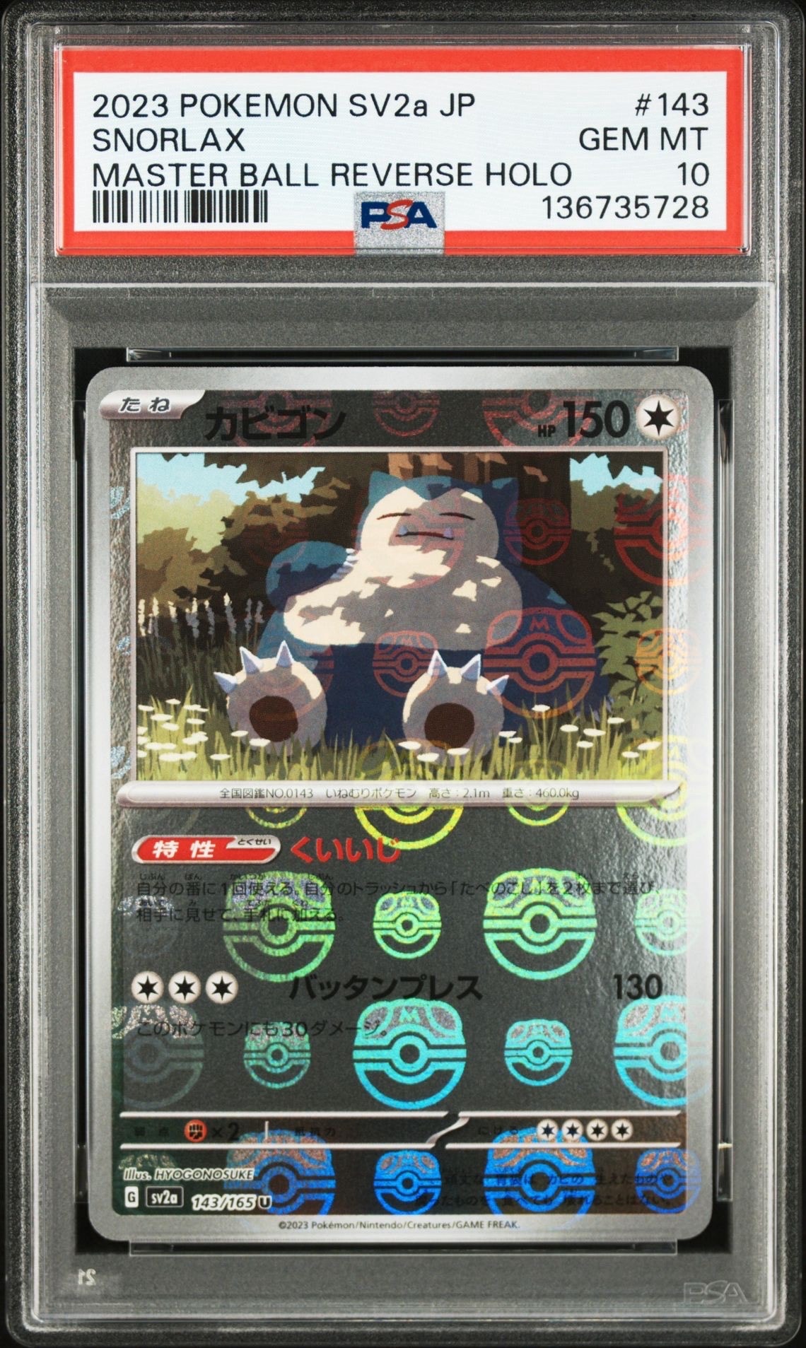 カビゴン U: マスターボールミラー[SV2a 143/165](強化拡張パック「ポケモンカード151」)