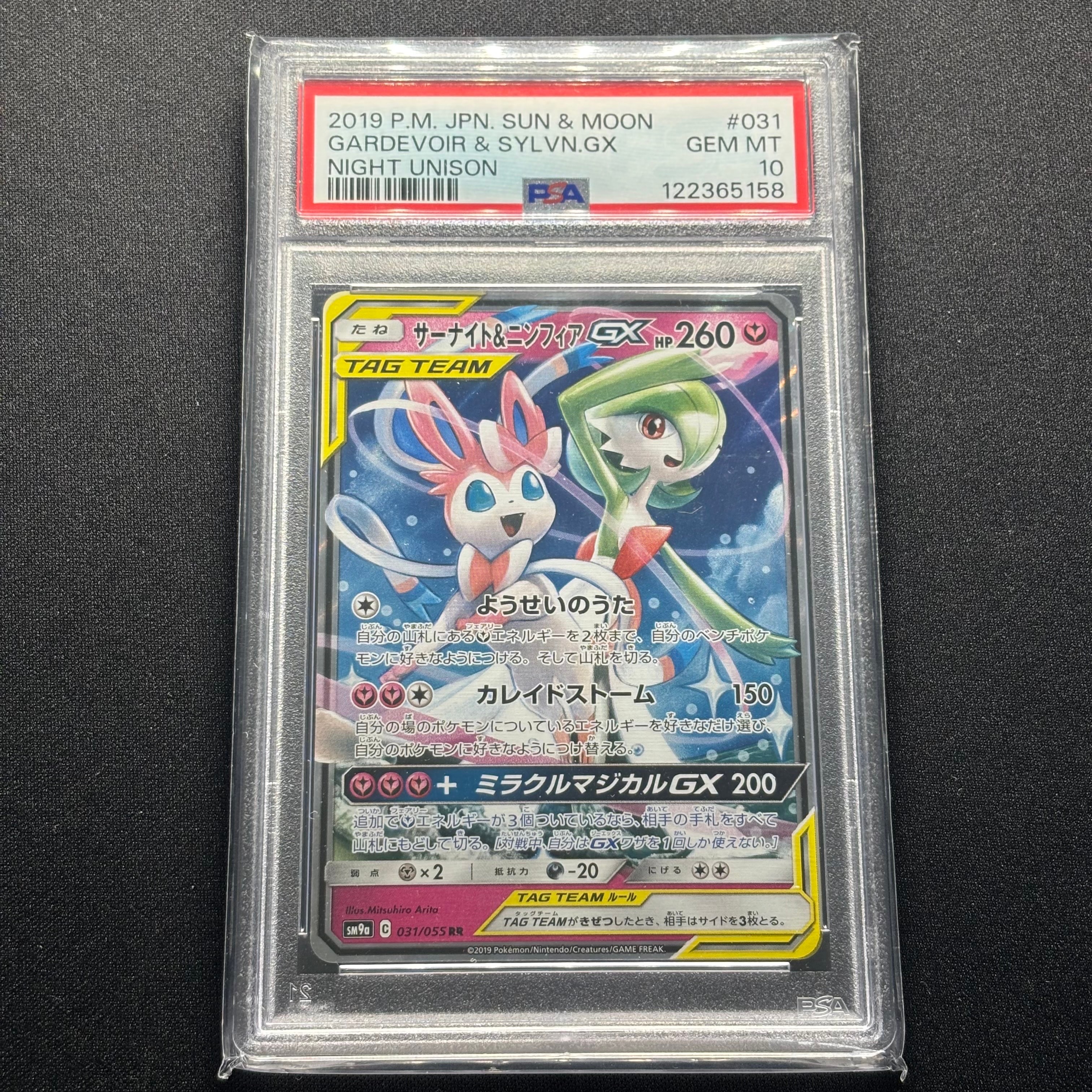 サーナイト&ニンフィアGX RR [SM9a 031/055](強化拡張パック「ナイトユニゾン」)