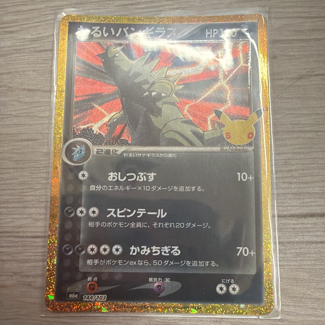 わるいバンギラス [M6a 144/103](拡張パック「30th CELEBRATION」)