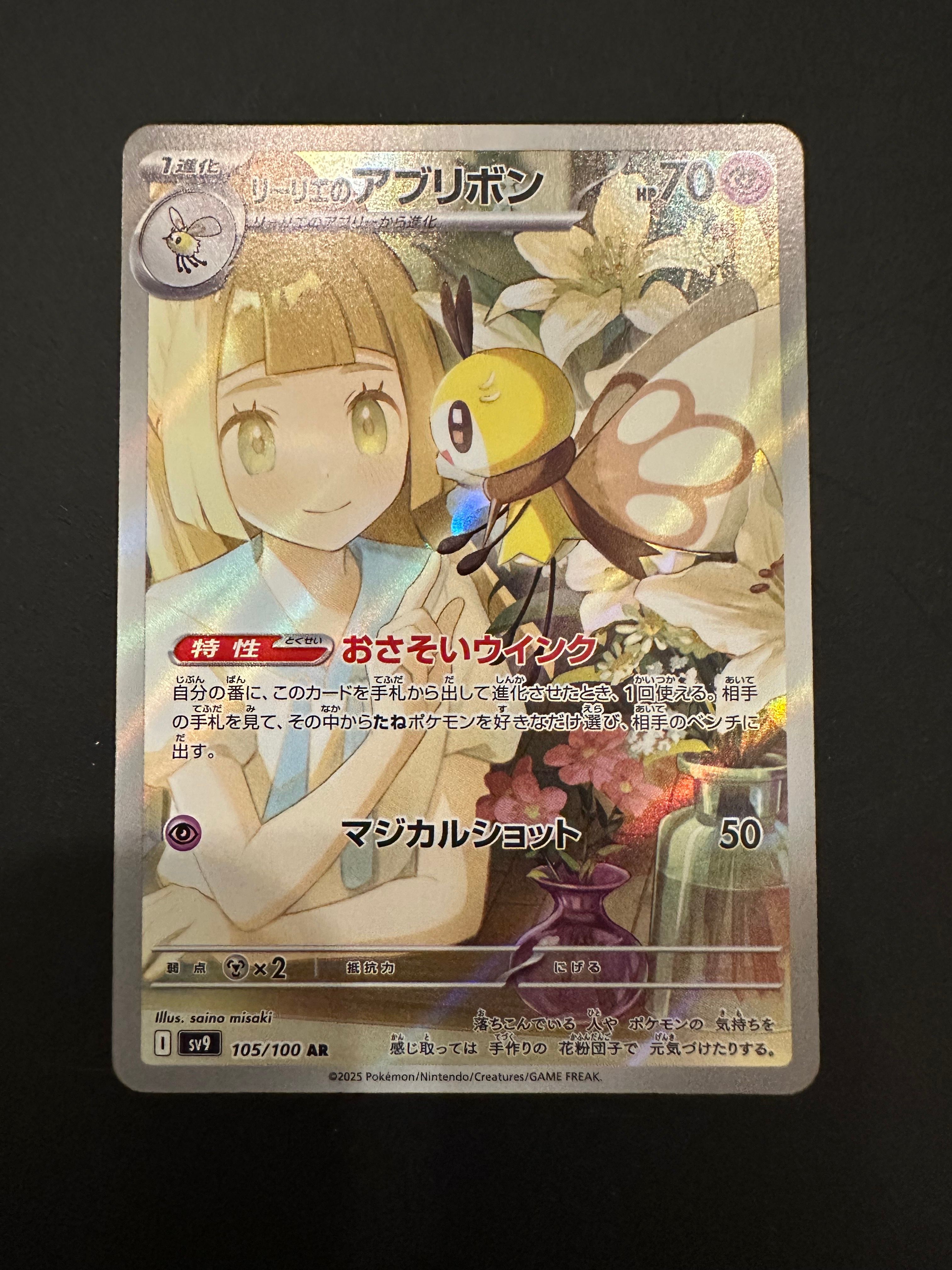リーリエのアブリボン AR [SV9 105/100](拡張パック「バトルパートナーズ」)