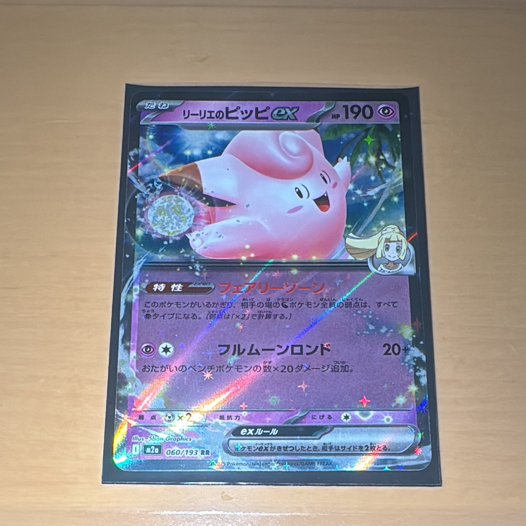 リーリエのピッピex RR [M2a 060/193](ハイクラスパック「MEGAドリームex」)