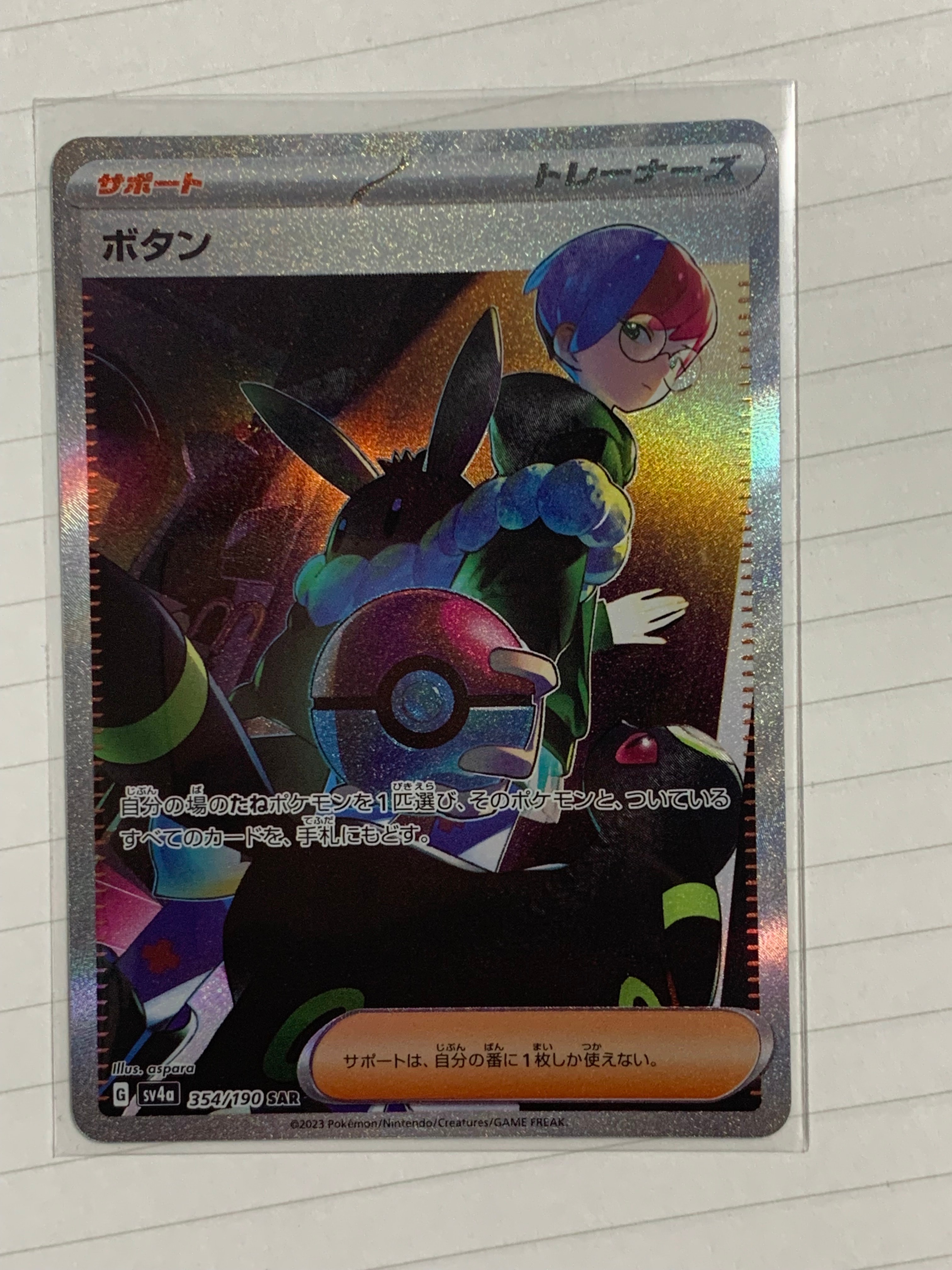 ボタン SAR [SV4a 354/190](ハイクラスパック「シャイニートレジャーex」)