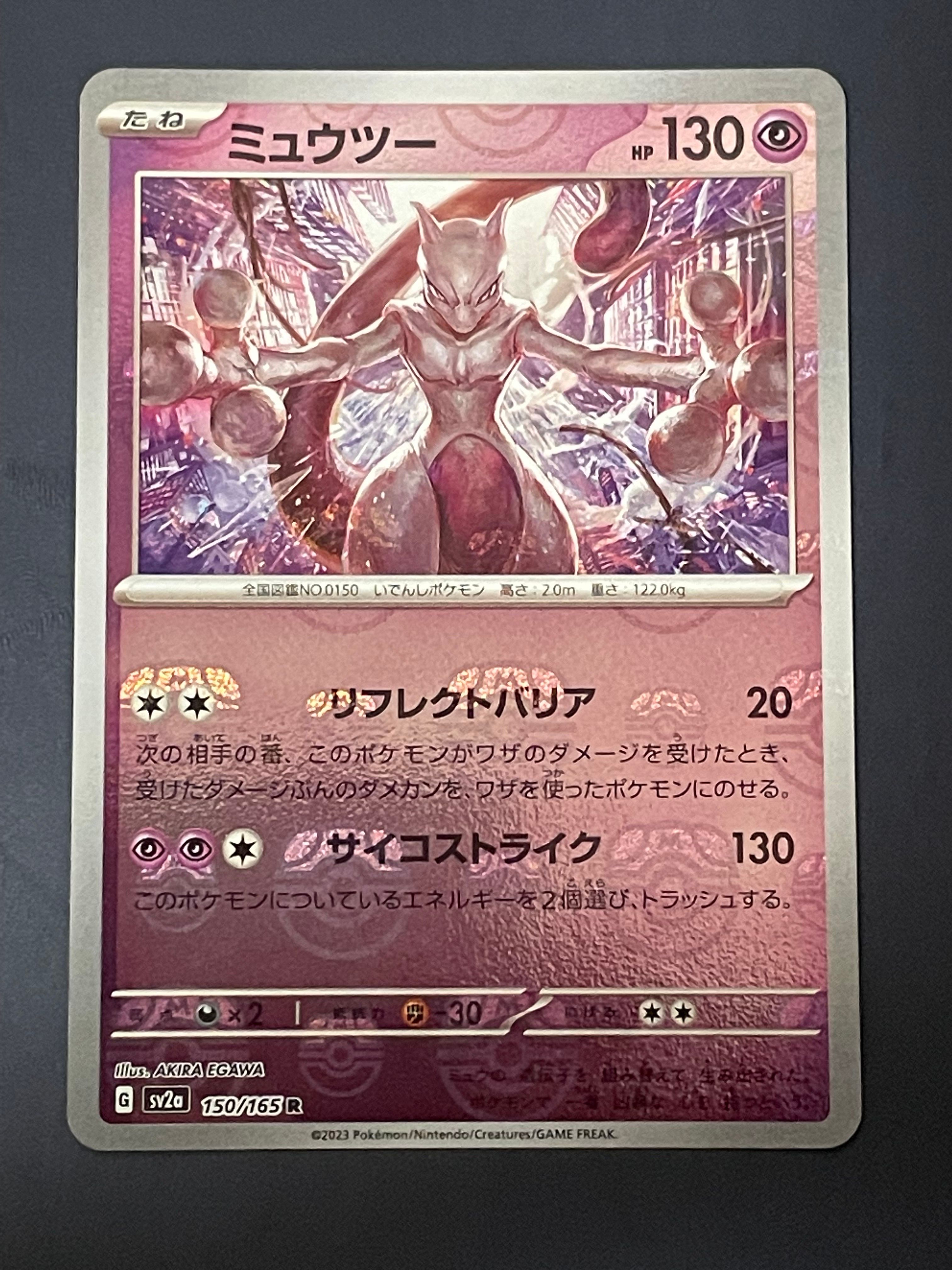 ミュウツー R: マスターボールミラー[SV2a 150/165](強化拡張パック「ポケモンカード151」)