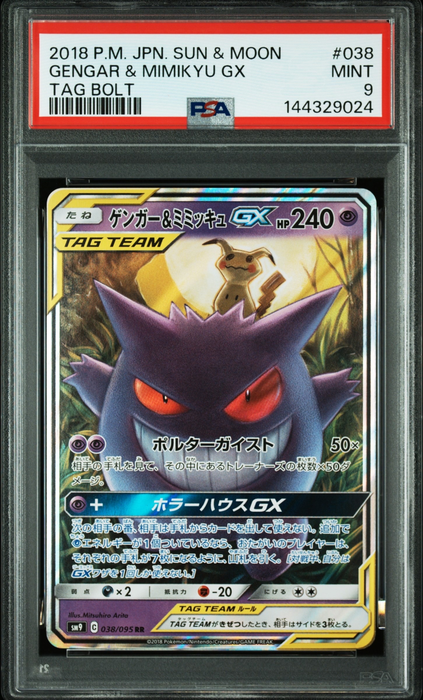 ゲンガー&ミミッキュGX RR [SM9 038/095](拡張パック「タッグボルト」)