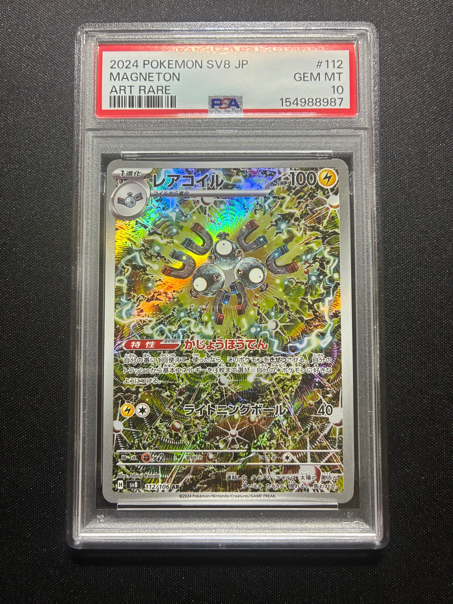 PSA10】レアコイル AR [SV8 112/106](拡張パック「超電ブレイカー」) 1