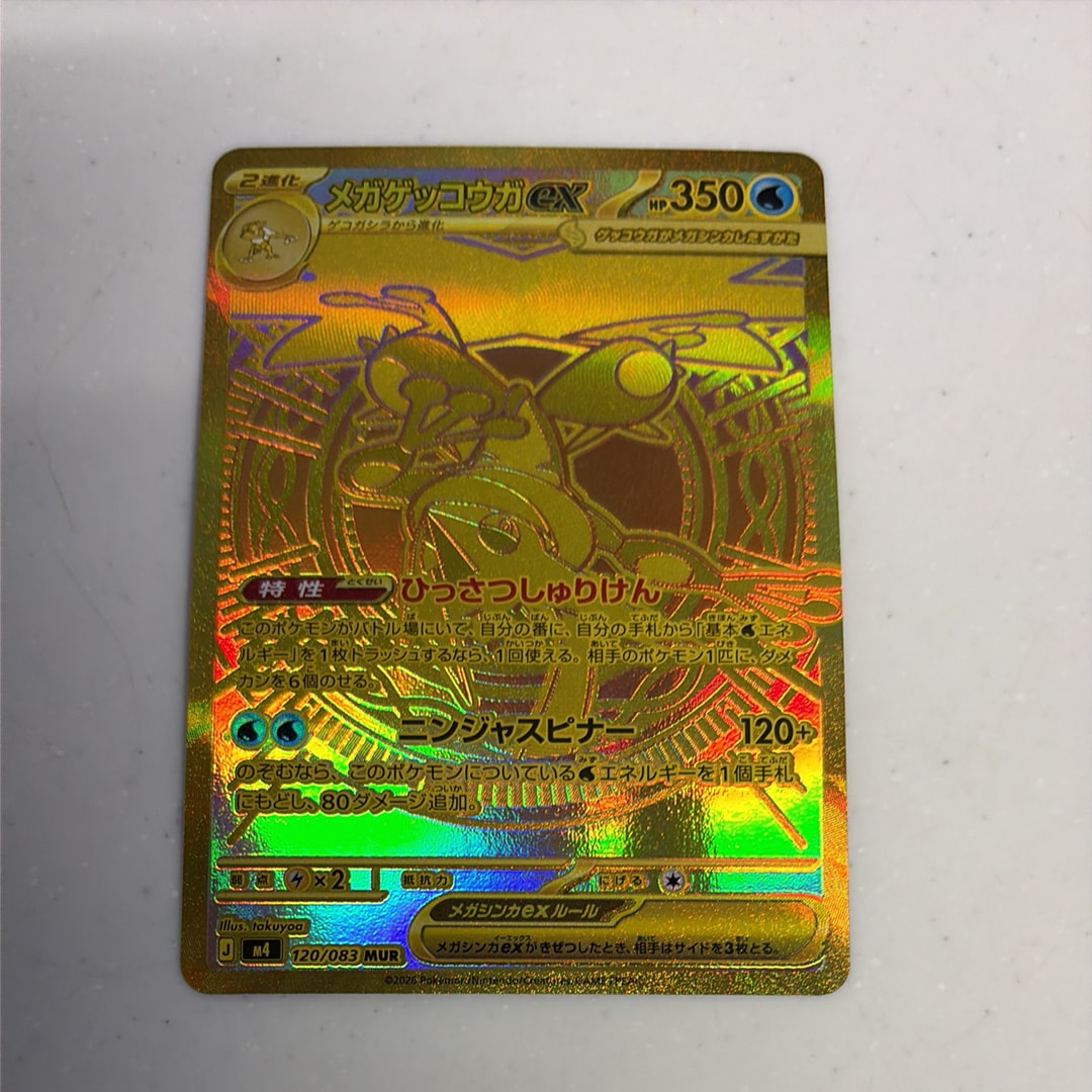 メガゲッコウガex MUR [M4 120/083](拡張パック「ニンジャスピナー