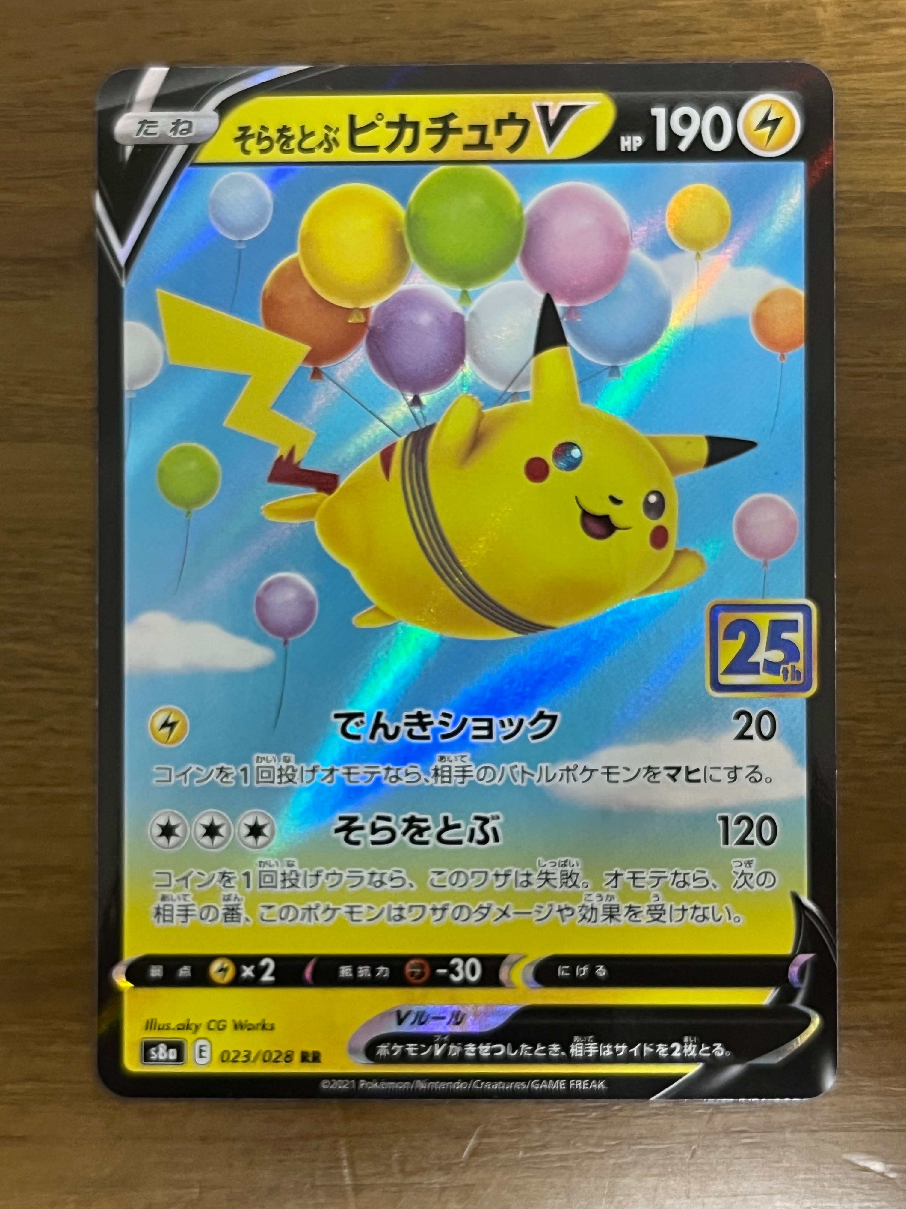 PSA10】そらをとぶピカチュウV RR[s8a 023/028](拡張パック「25th