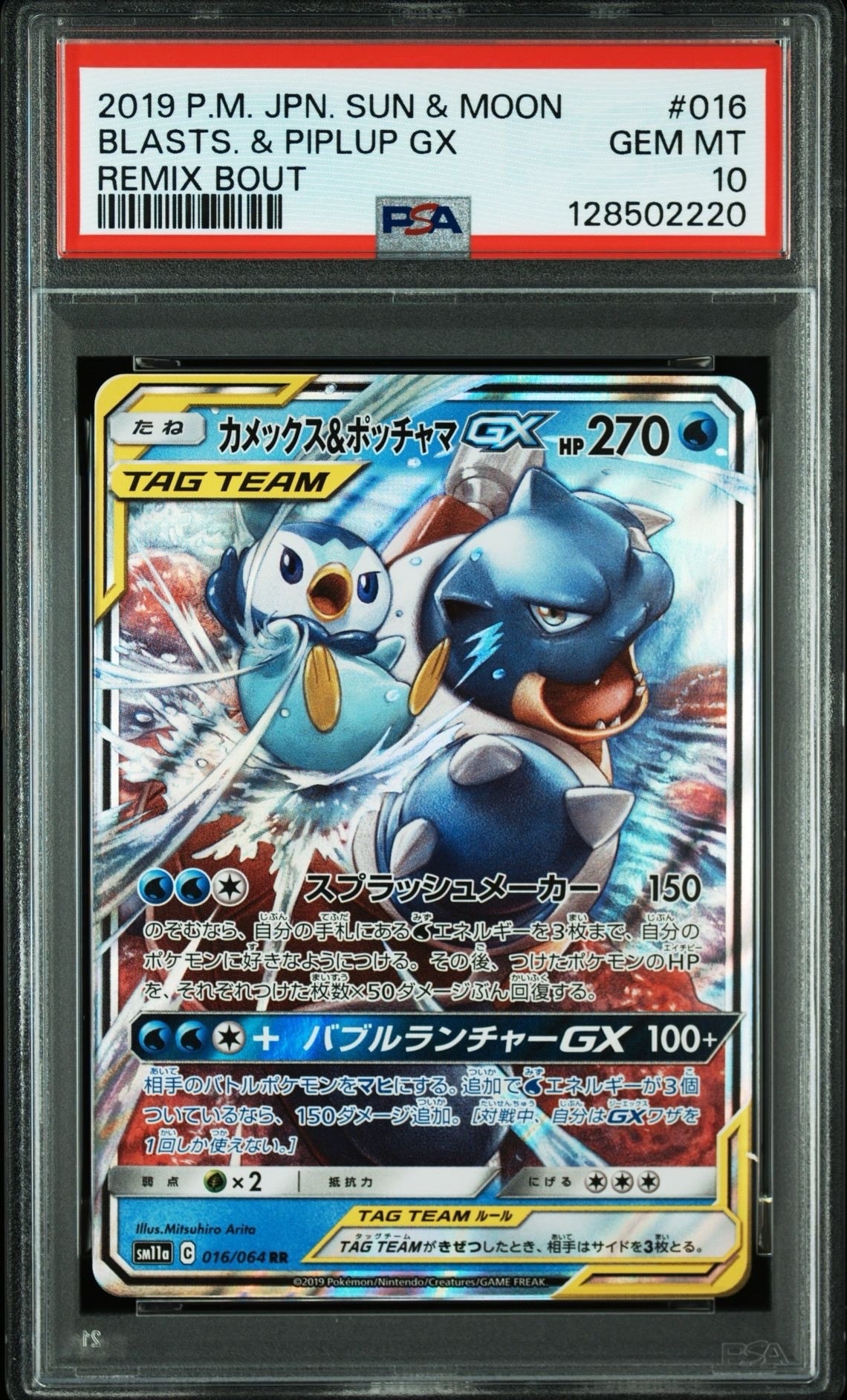 カメックス&ポッチャマGX RR [SM11a 016/064](強化拡張パック「リミックスバウト」)