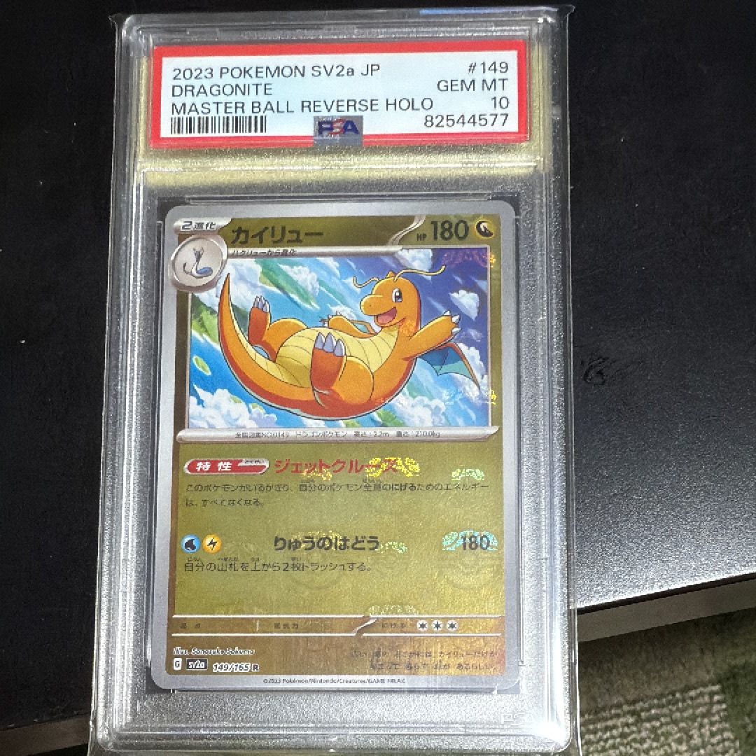 カイリュー R: マスターボールミラー[SV2a 149/165](強化拡張パック「ポケモンカード151」)