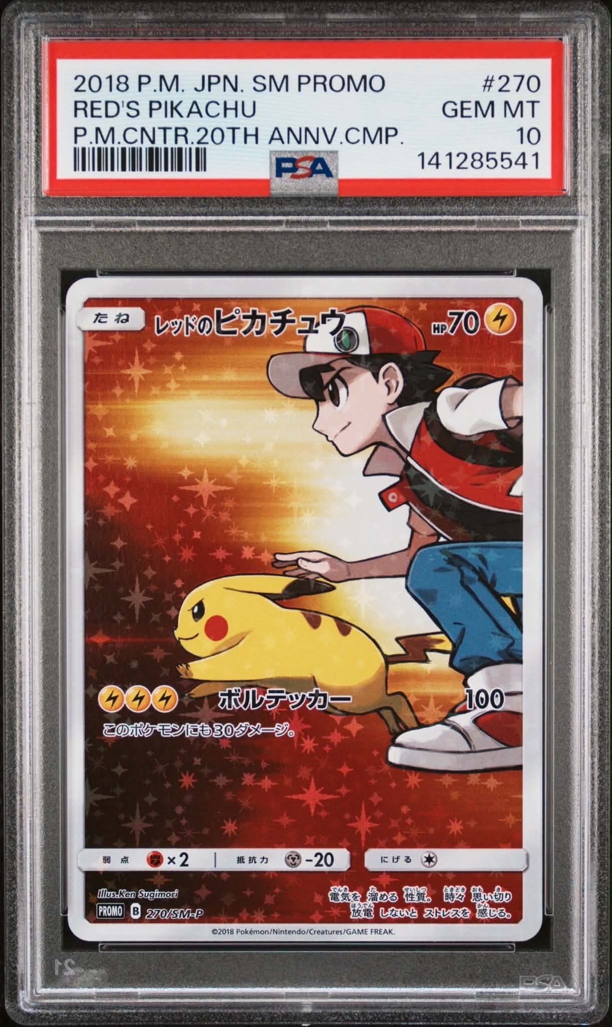 レッドのピカチュウ プロモ SM-P ポケモンカード ポケカ レッドのピカチュウ: プロモ[SM-P 270](プロモーションカード「SM-P