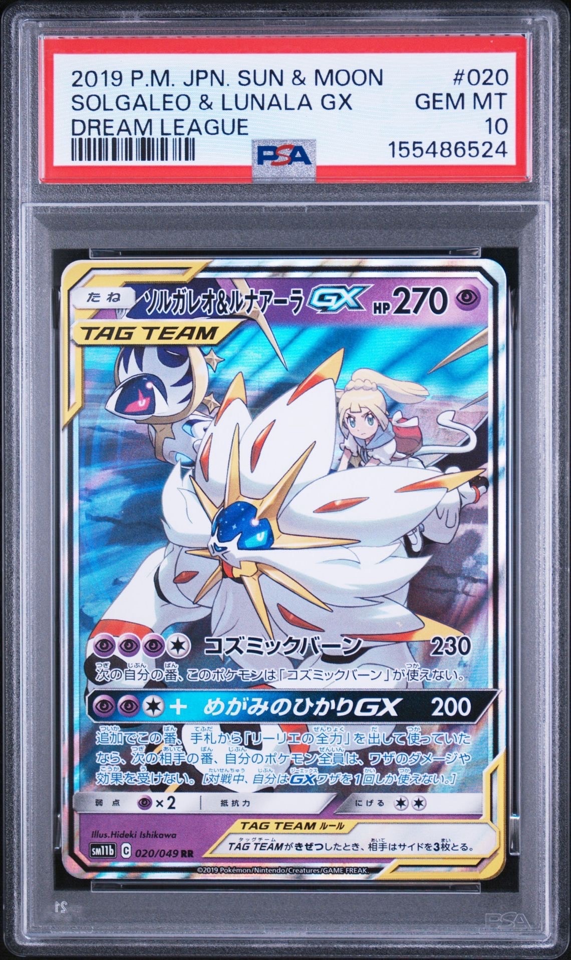PSA10】ソルガレオ&ルナアーラGX (リーリエ) RR[SM11b 020/049](強化