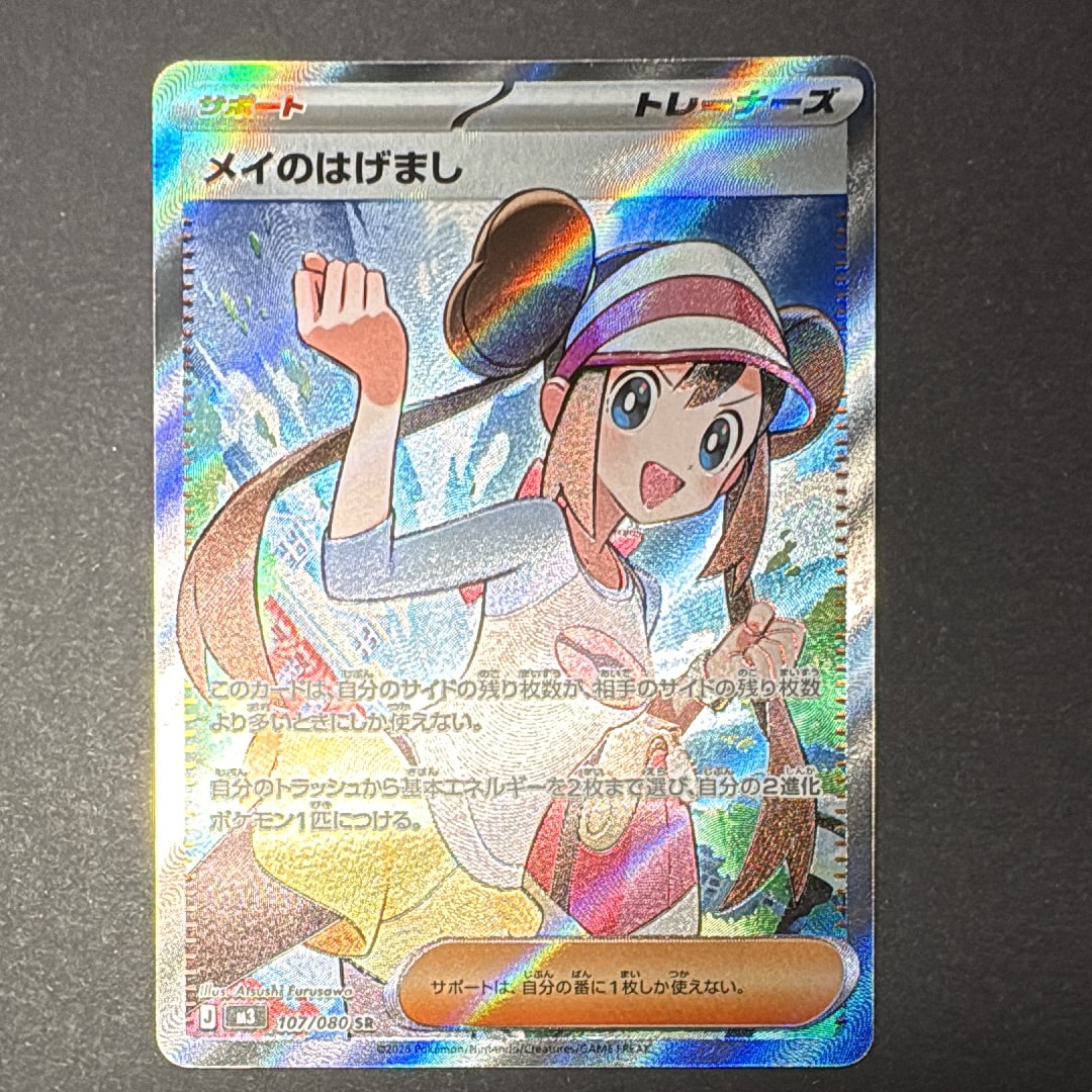 メイのはげまし SR [M3 107/080](拡張パック「ムニキスゼロ」)