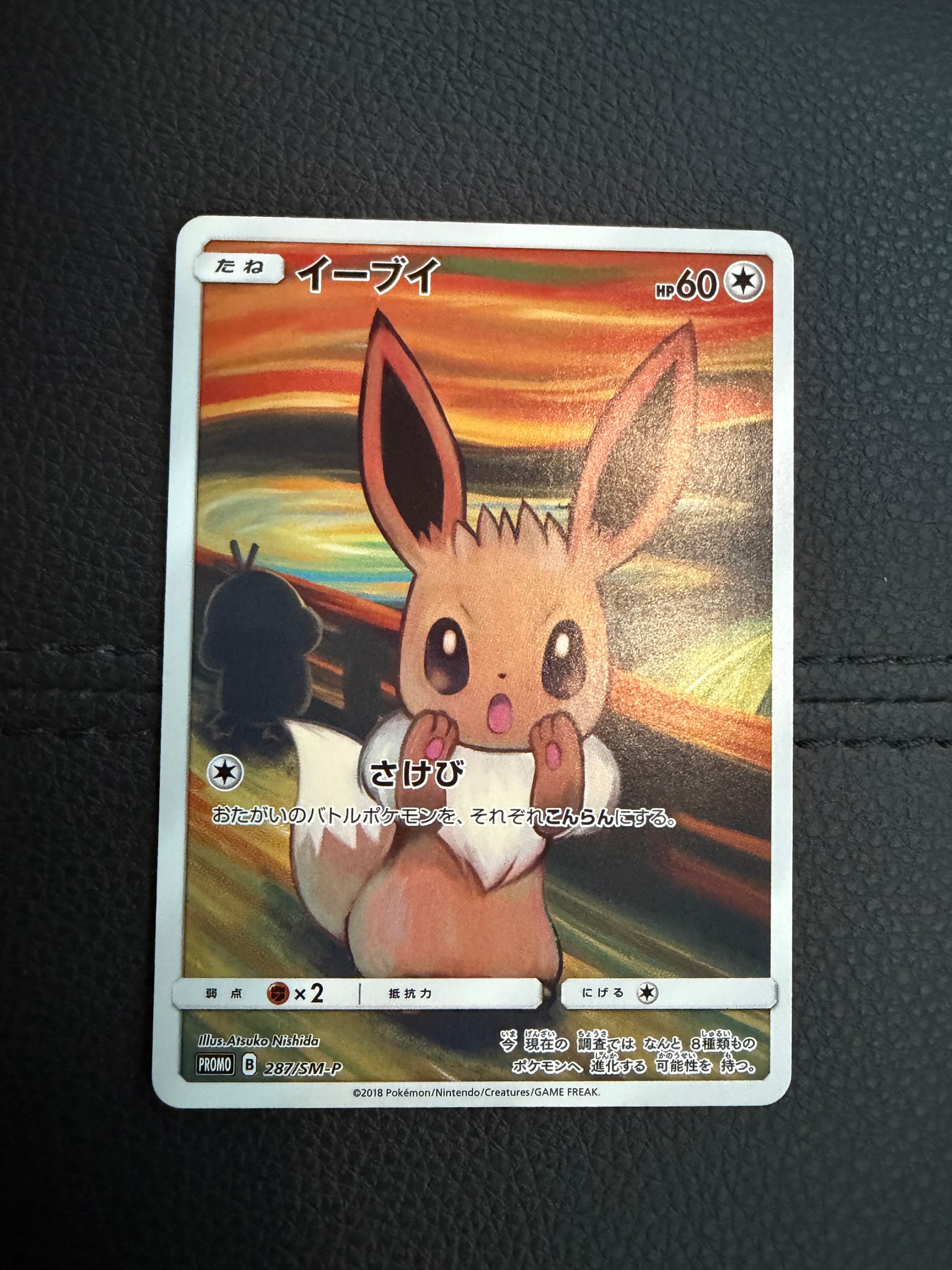 イーブイ ムンク展: プロモ[SM-P 287](プロモーションカード「SM-P
