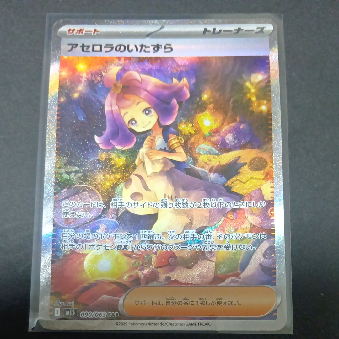アセロラのいたずら SAR [M1S 090/063](拡張パック「メガシンフォニア」)