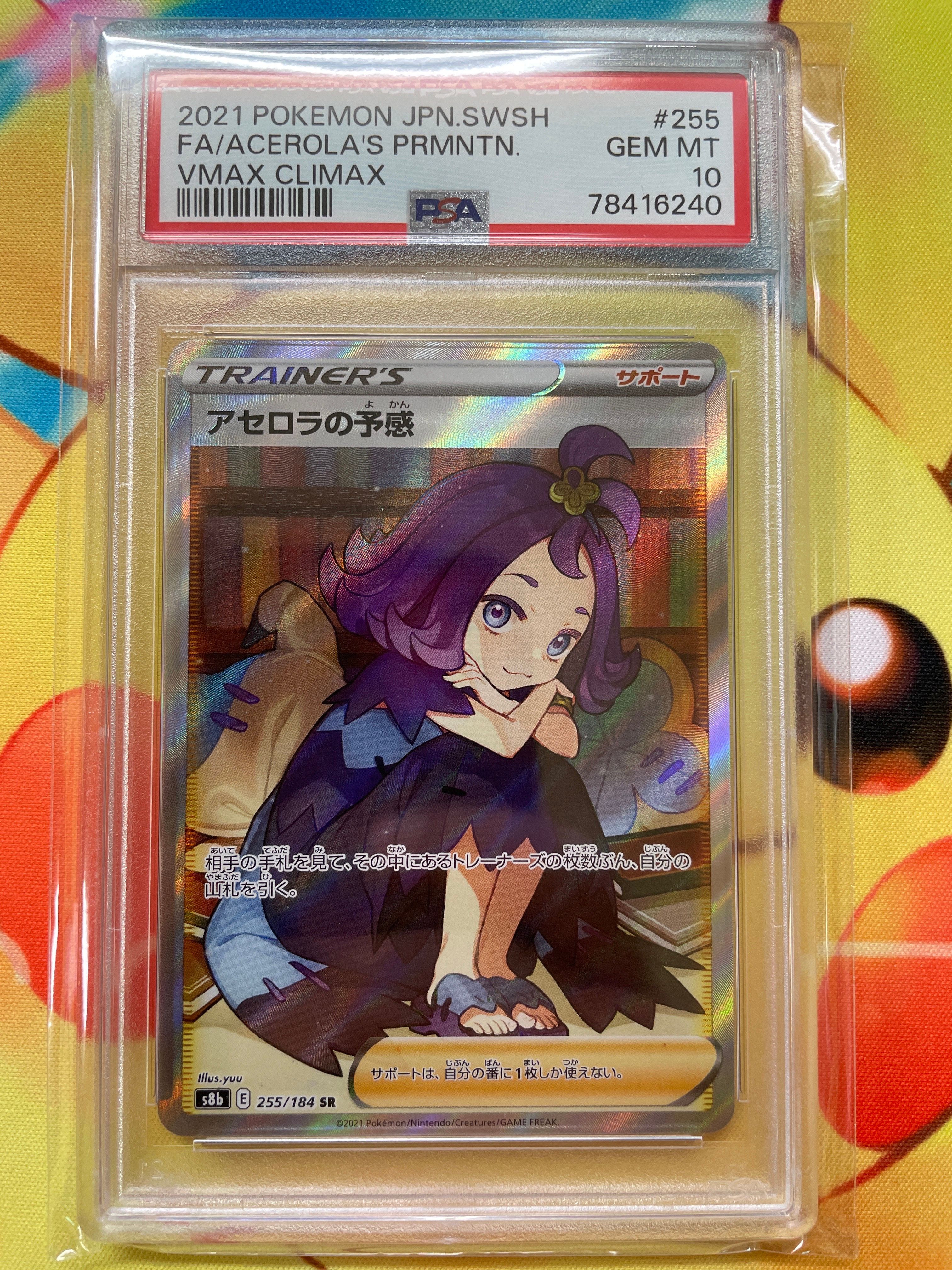 アセロラの予感 SR[S8b 255/184](ハイクラスパック「VMAXクライマックス」)