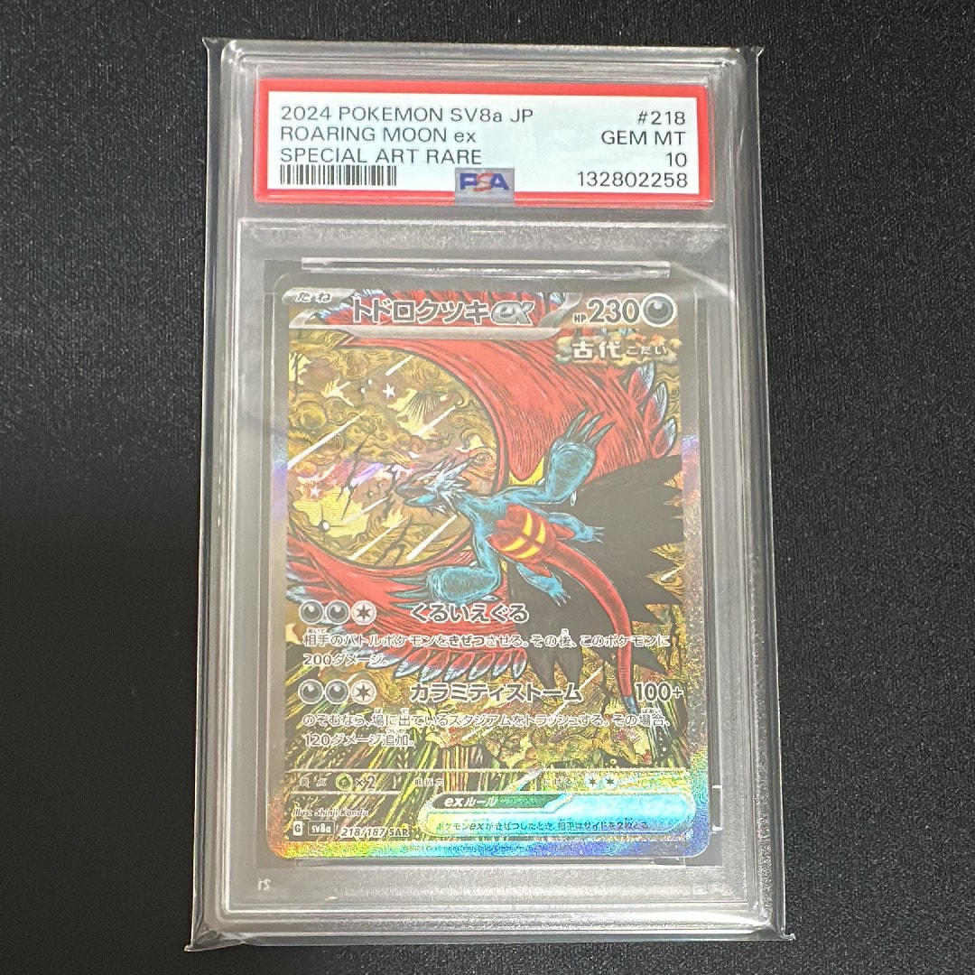 トドロクツキex SAR [SV8a 218/187](ハイクラスパック「テラスタルフェスex」)