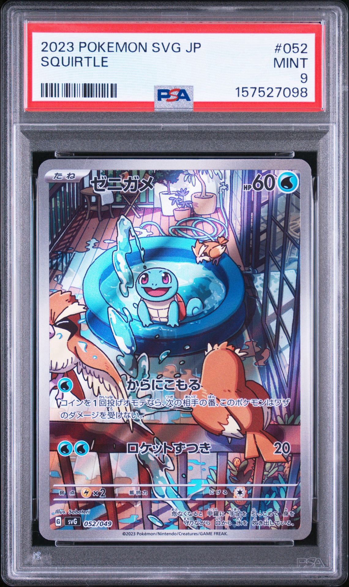 ゼニガメ :フルイラスト [SVG 052/049](スペシャルデッキセットex