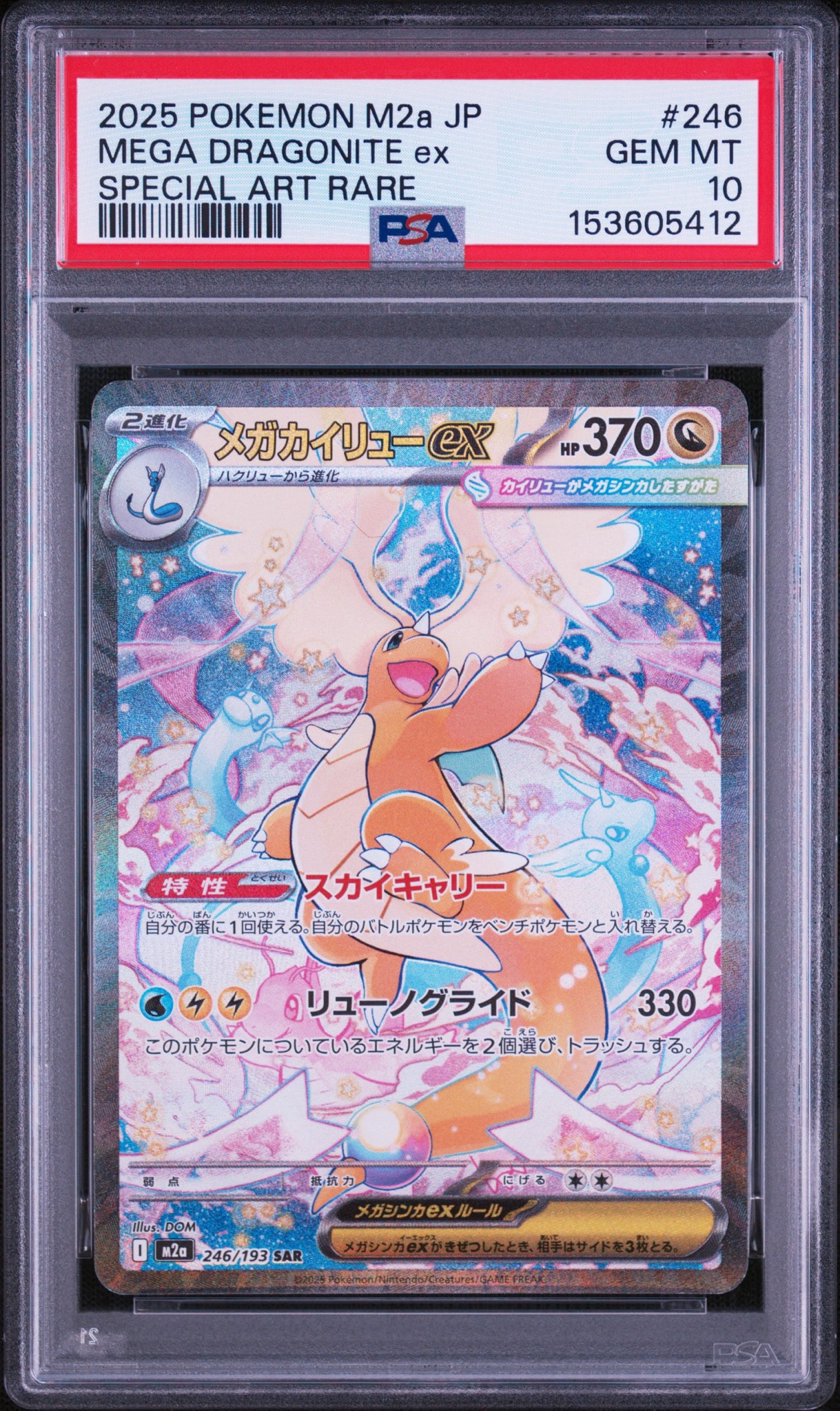 メガカイリューex SAR [M2a 246/193](ハイクラスパック「MEGAドリーム