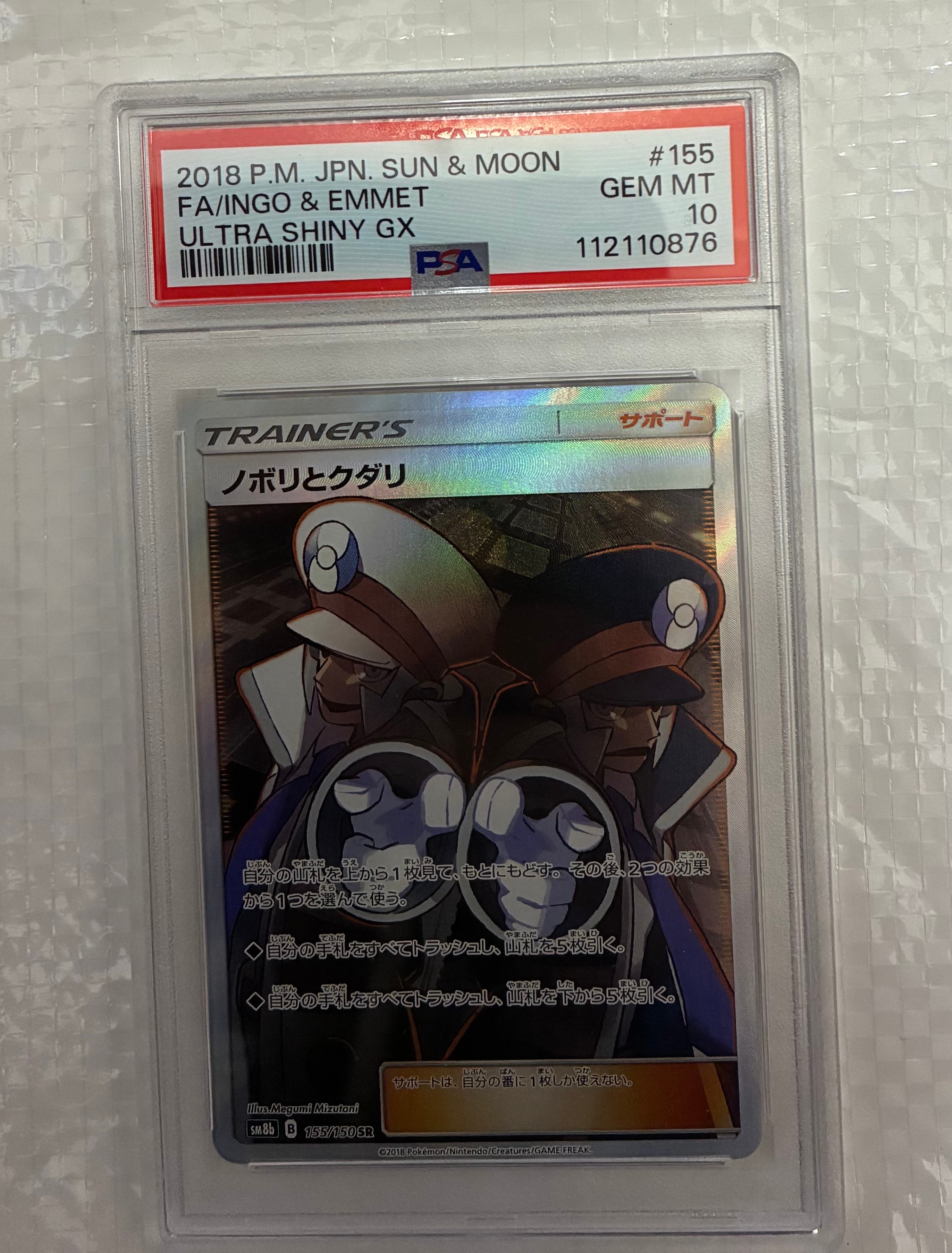 ノボリとクダリ SR[SM8b 155/150](ハイクラスパック「GXウルトラ