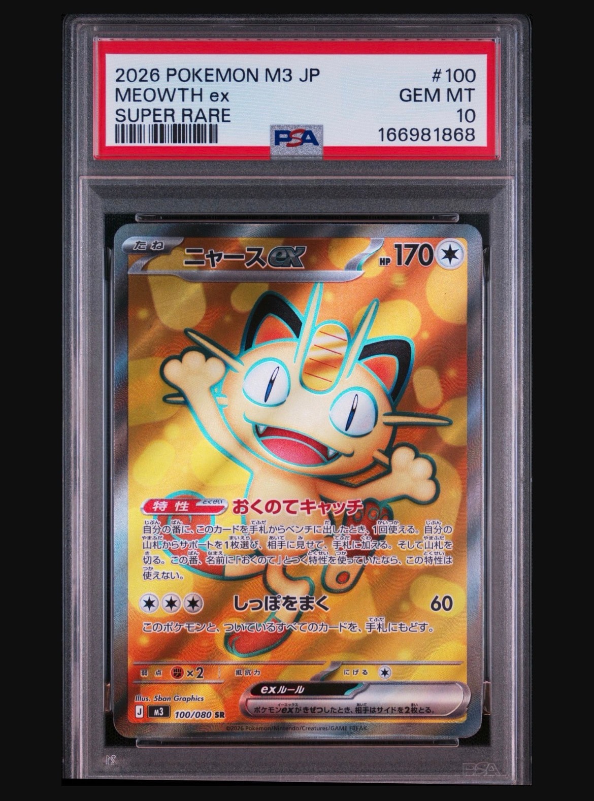 ニャースex SR [M3 100/080](拡張パック「ムニキスゼロ」)通販・買取