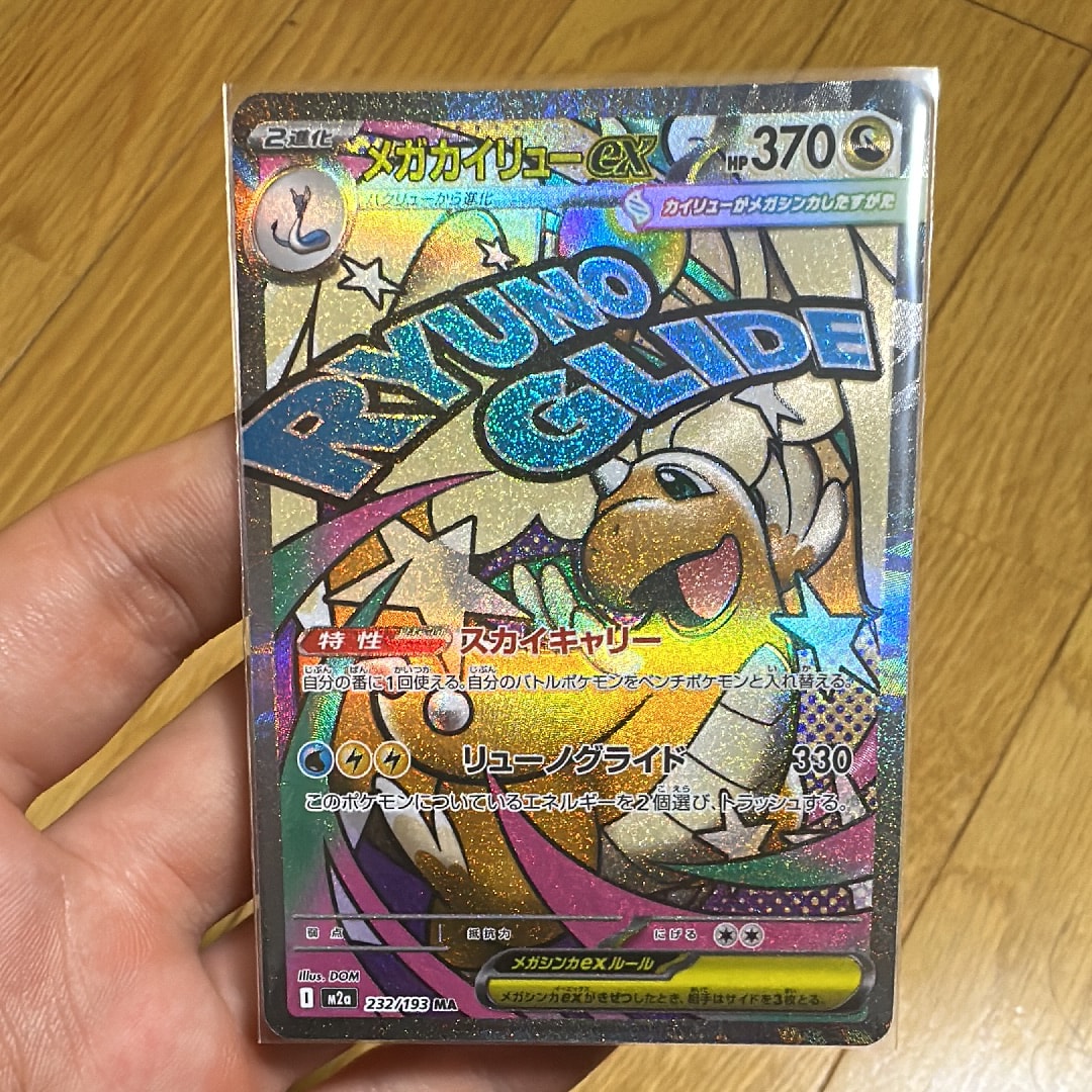 メガカイリューex MA [M2a 232/193](ハイクラスパック「MEGAドリームex」)
