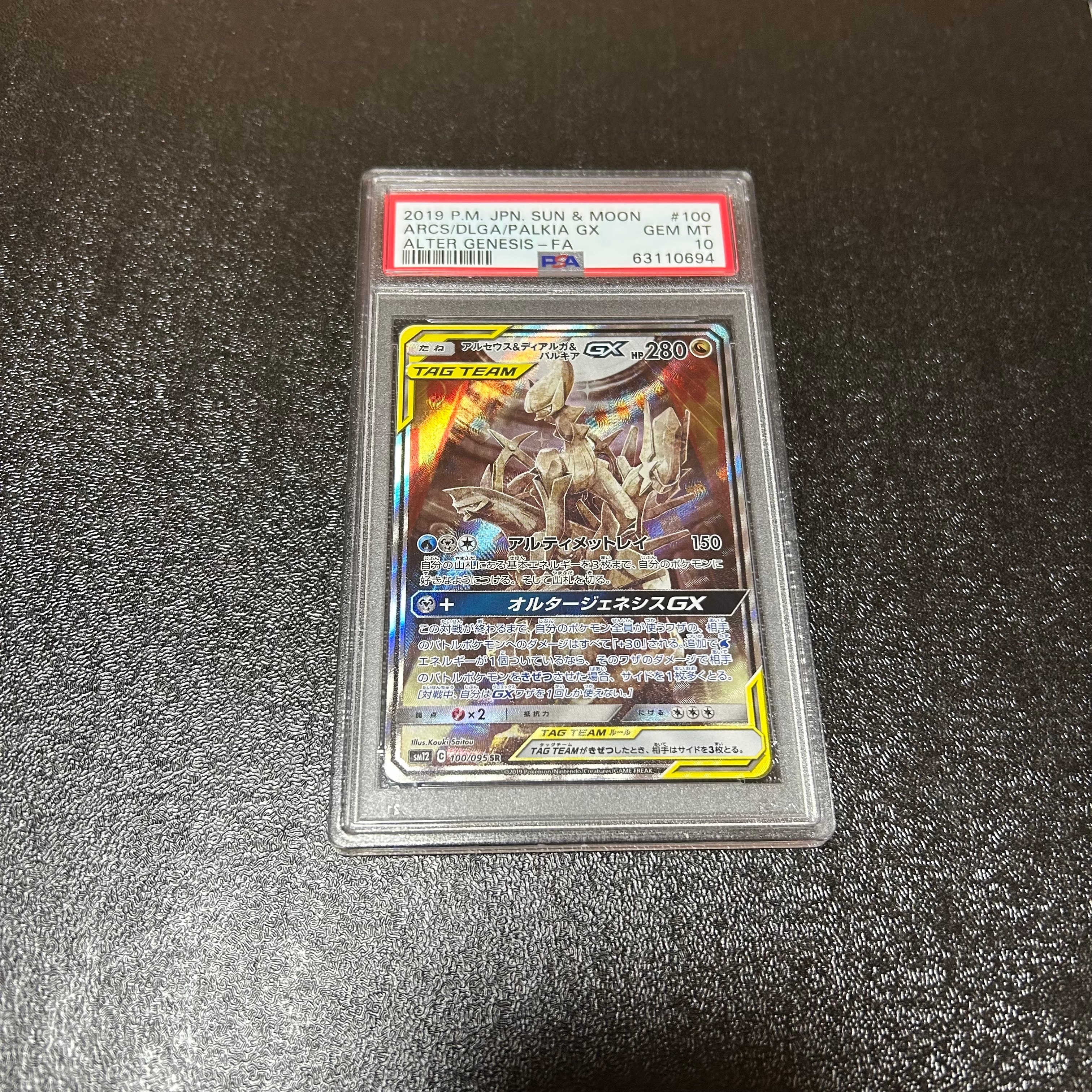 PSA10】アルセウス&ディアルガ&パルキアGX SR: SA (三神) [SM12 100