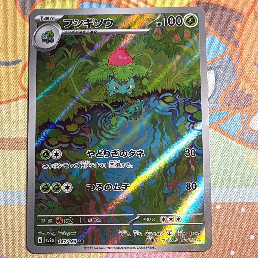 フシギソウ AR[SV2a 167/165](強化拡張パック「ポケモンカード151」)