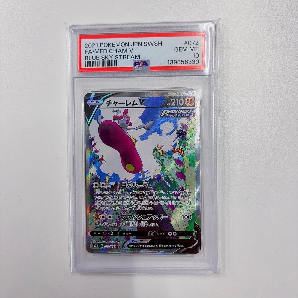 PSA10】チャーレムV SR: SA[S7R 072/067](拡張パック「蒼空ストリーム