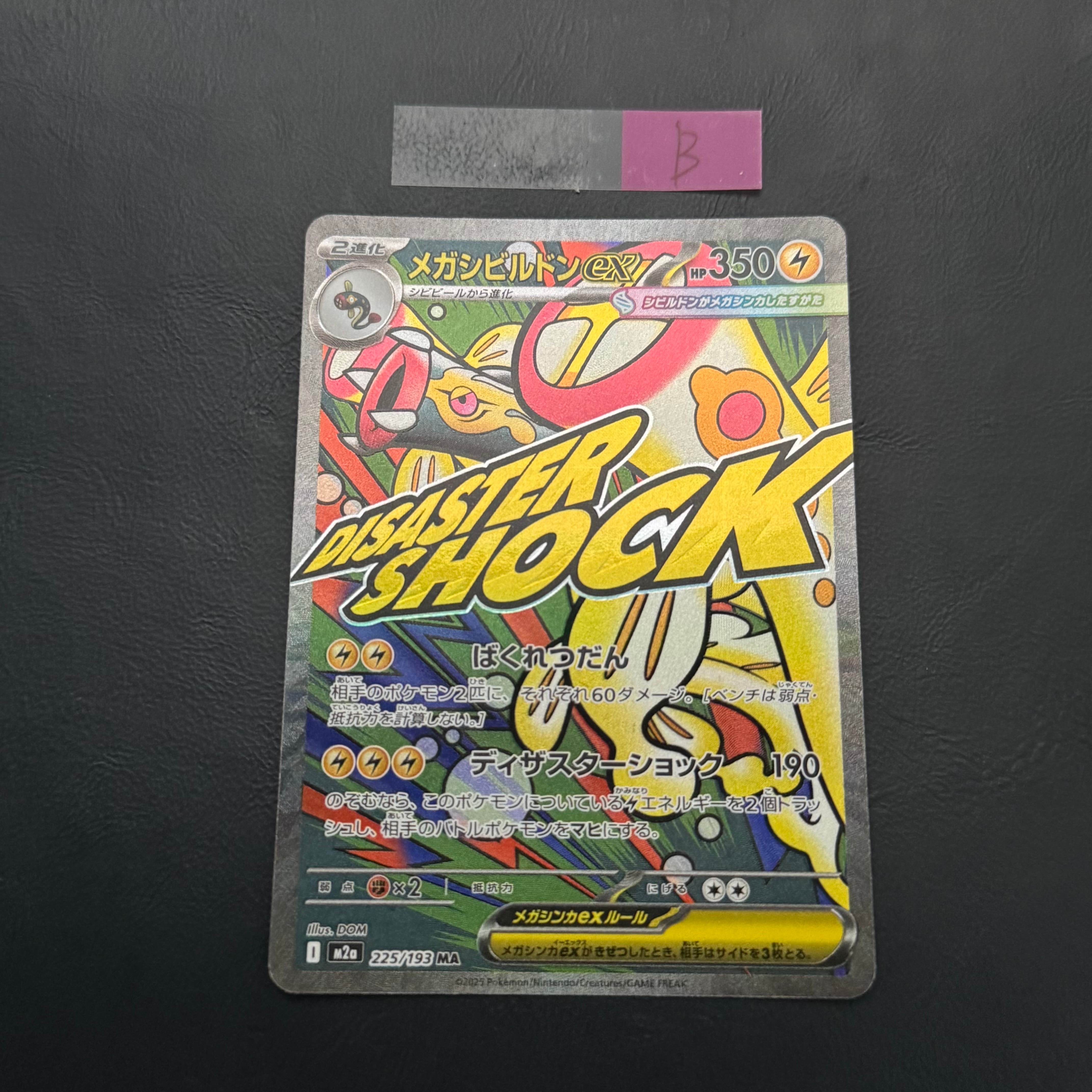 メガシビルドンex MA [M2a 225/193](ハイクラスパック「MEGAドリームex」)
