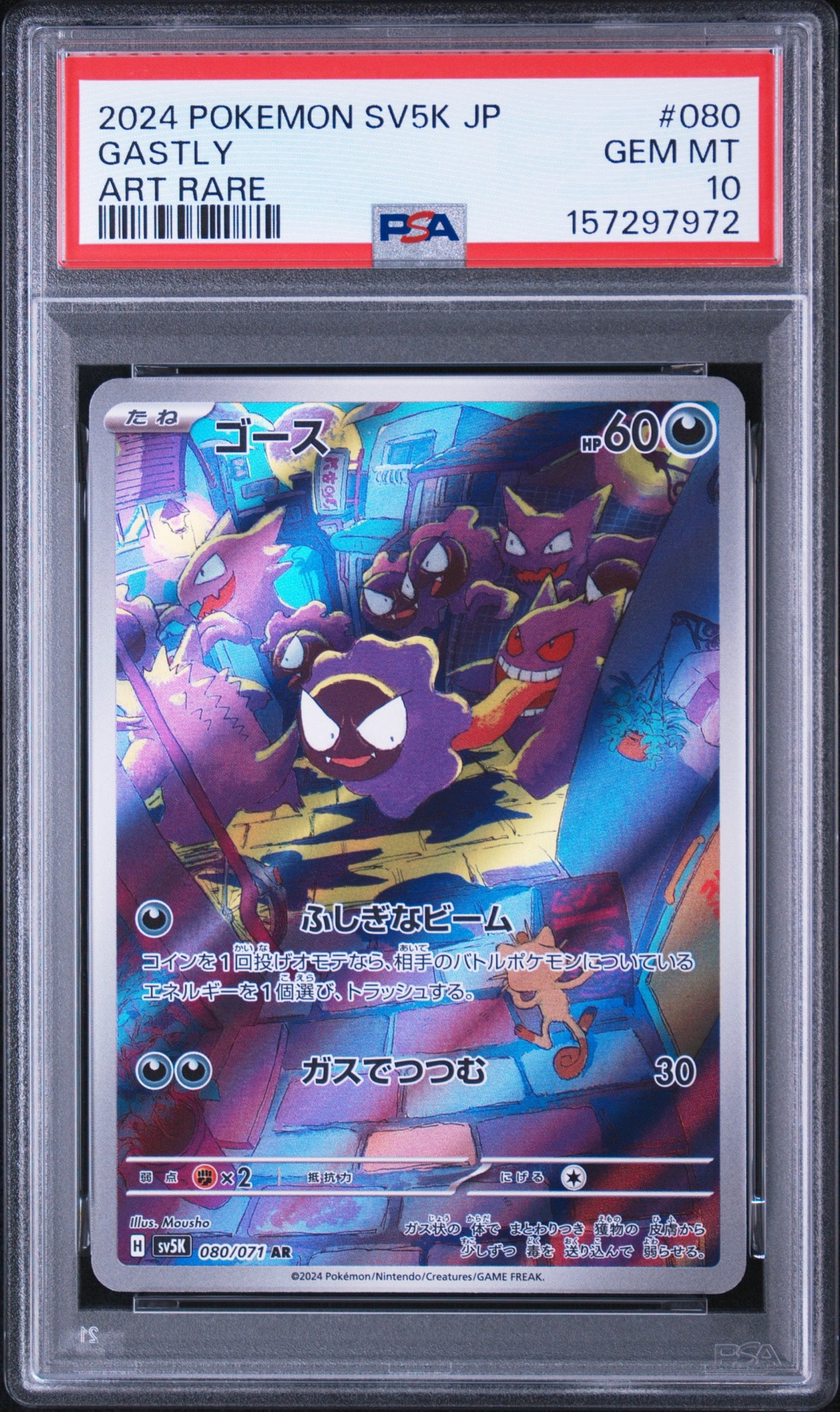 PSA10 ゴース AR 080/071 ワイルドフォース ゴース AR [SV5K 080/071](拡張パック「ワイルドフォース」)通販・買取
