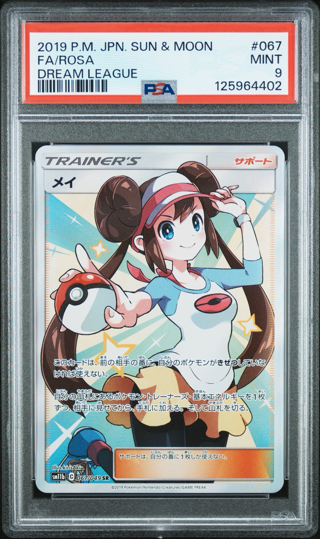 メイ SR[SM11b 067/049](強化拡張パック「ドリームリーグ」)