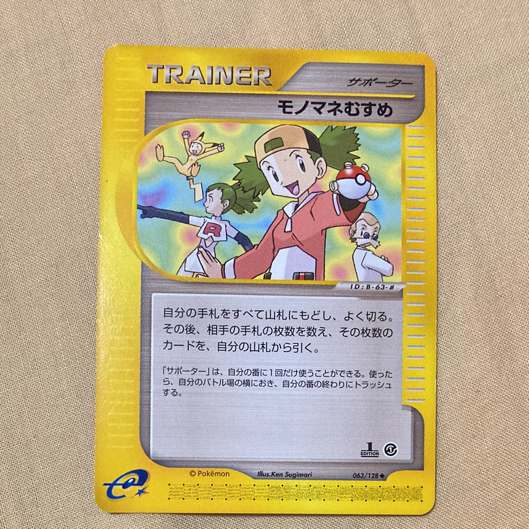 モノマネむすめ ◆ :1ED [e1 063/128](ポケモンカードe 第1弾「基本拡張パック」)