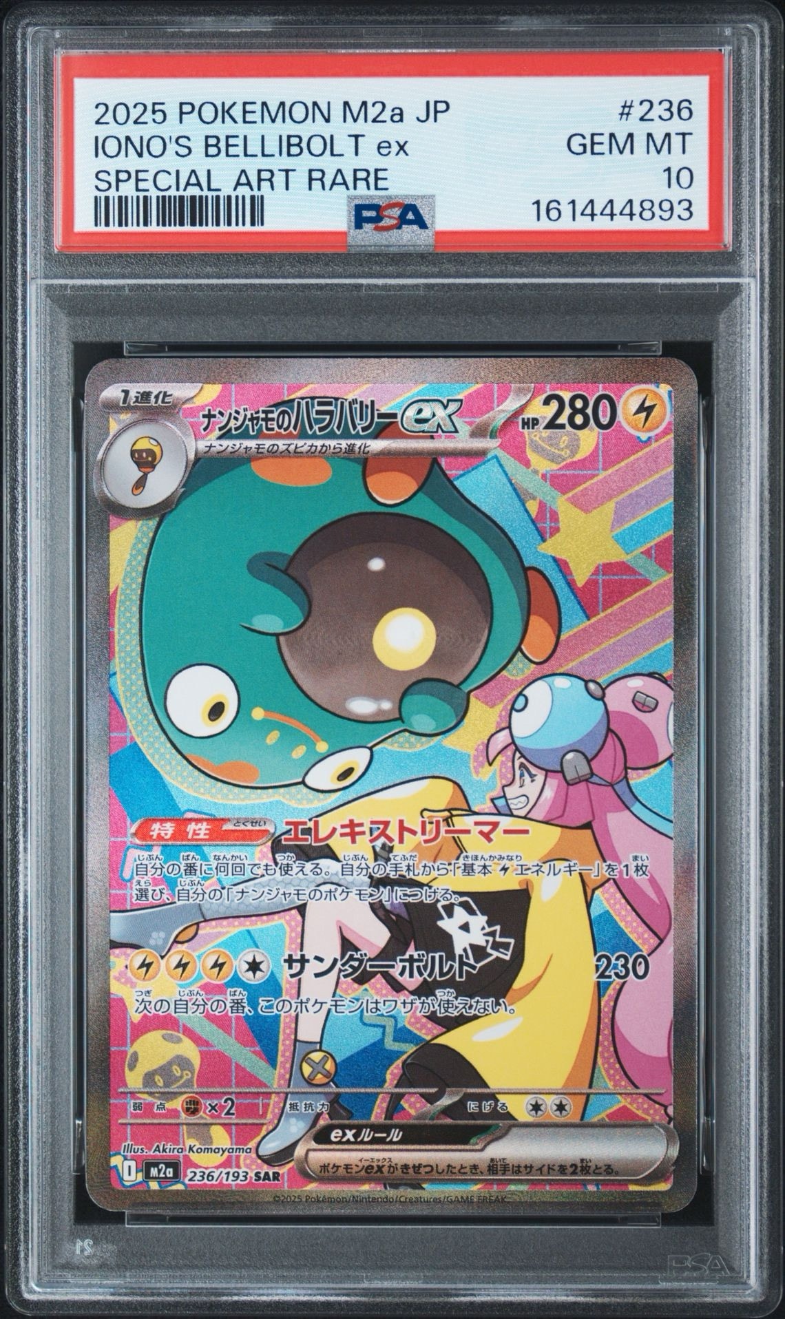 ナンジャモのハラバリーex SAR [M2a 236/193](ハイクラスパック「MEGAドリームex」)
