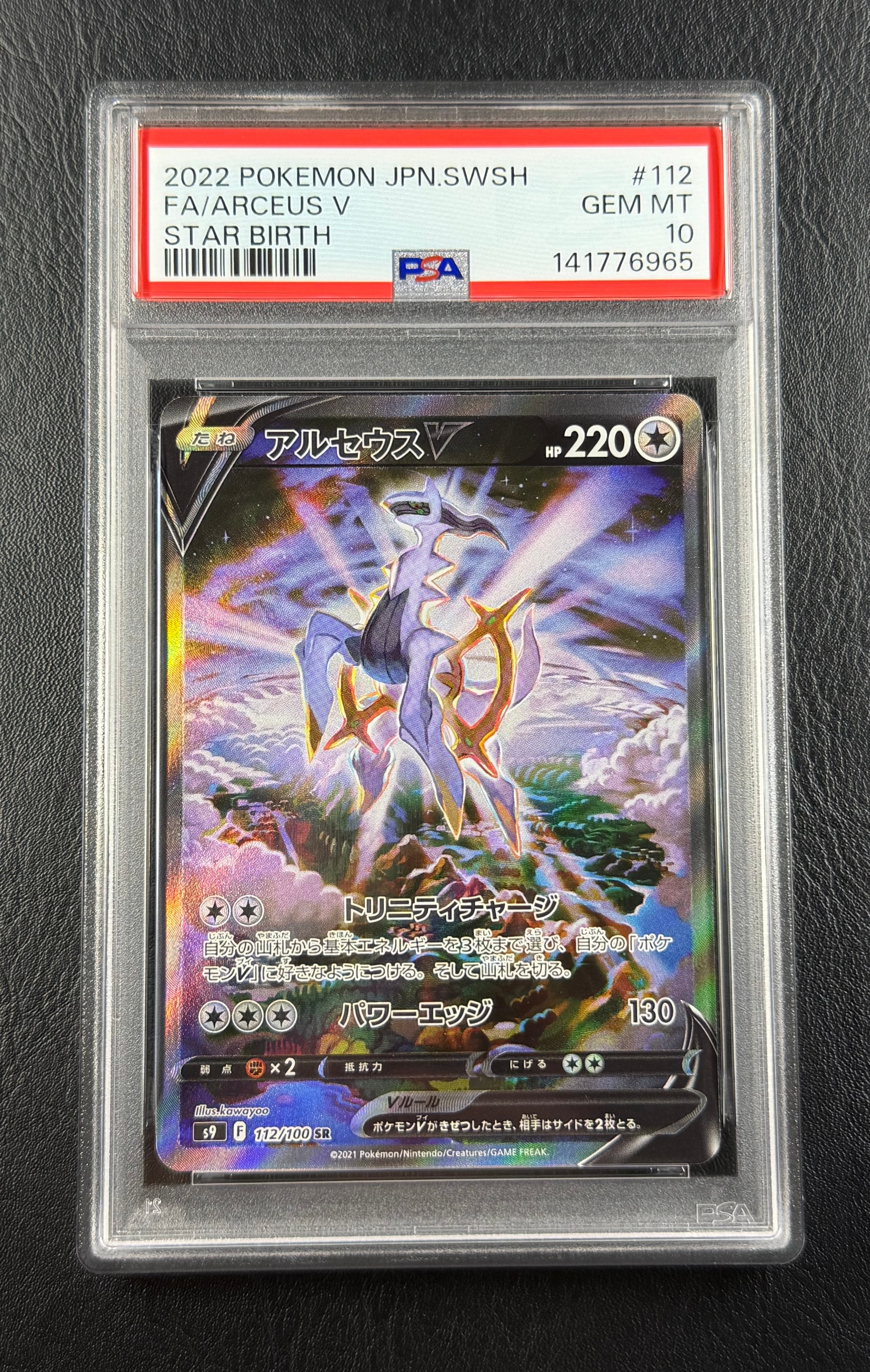 PSA10】アルセウスV SR: SA[S9 112/100](拡張パック「スターバース
