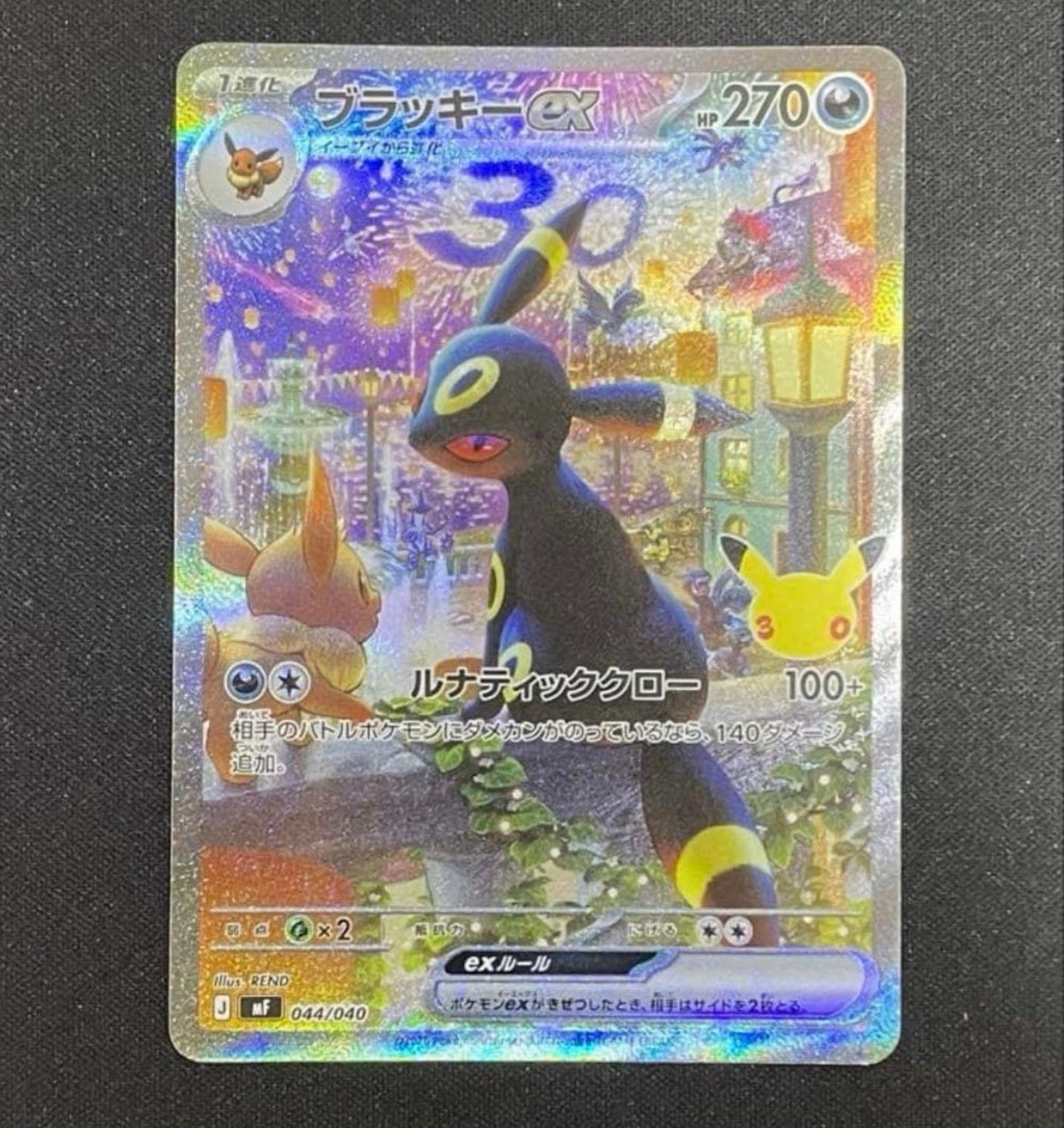 ブラッキーex SAR仕様 [MF 044/040](構築デッキ「30th CELEBRATION プレミアムデッキセット エーフィ・ブラッキー」)