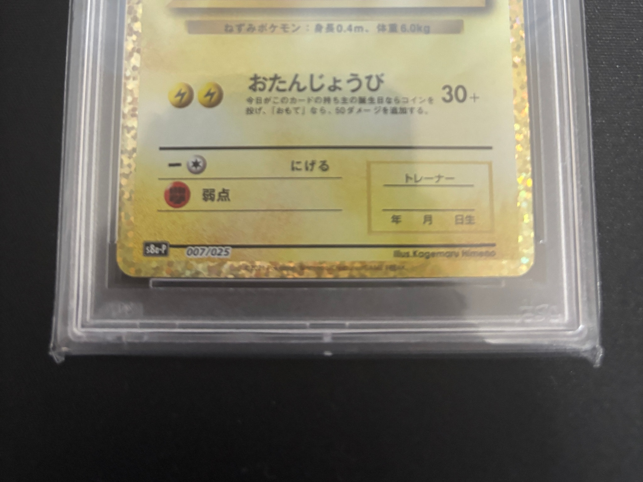 PSA10】_のピカチュウ: プロモ (お誕生日ピカチュウ) [S8a-P 007/025