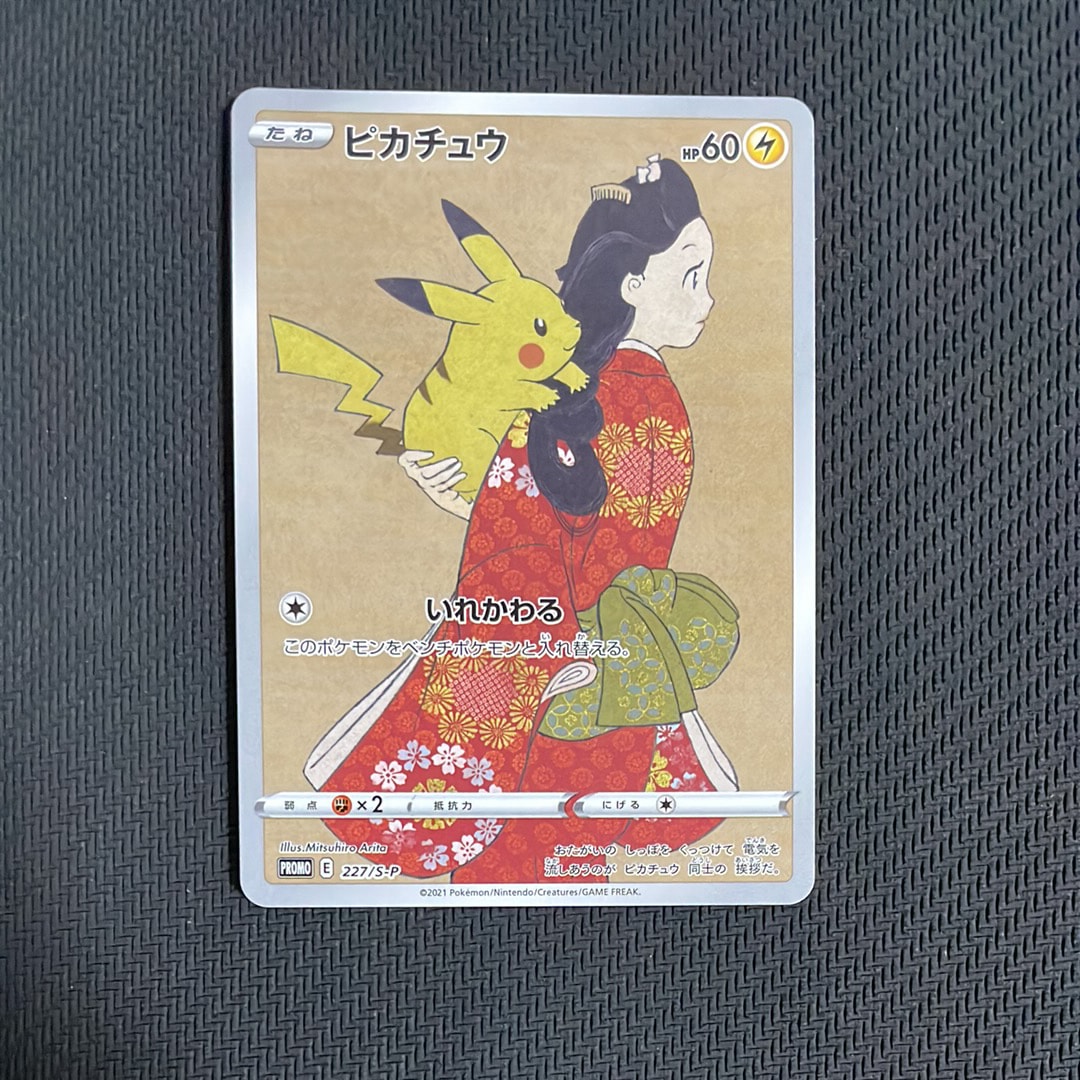 ピカチュウ: プロモ[S-P 227](プロモーションカード 「ポケモン切手BOX 見返り美人・月に雁セット」)