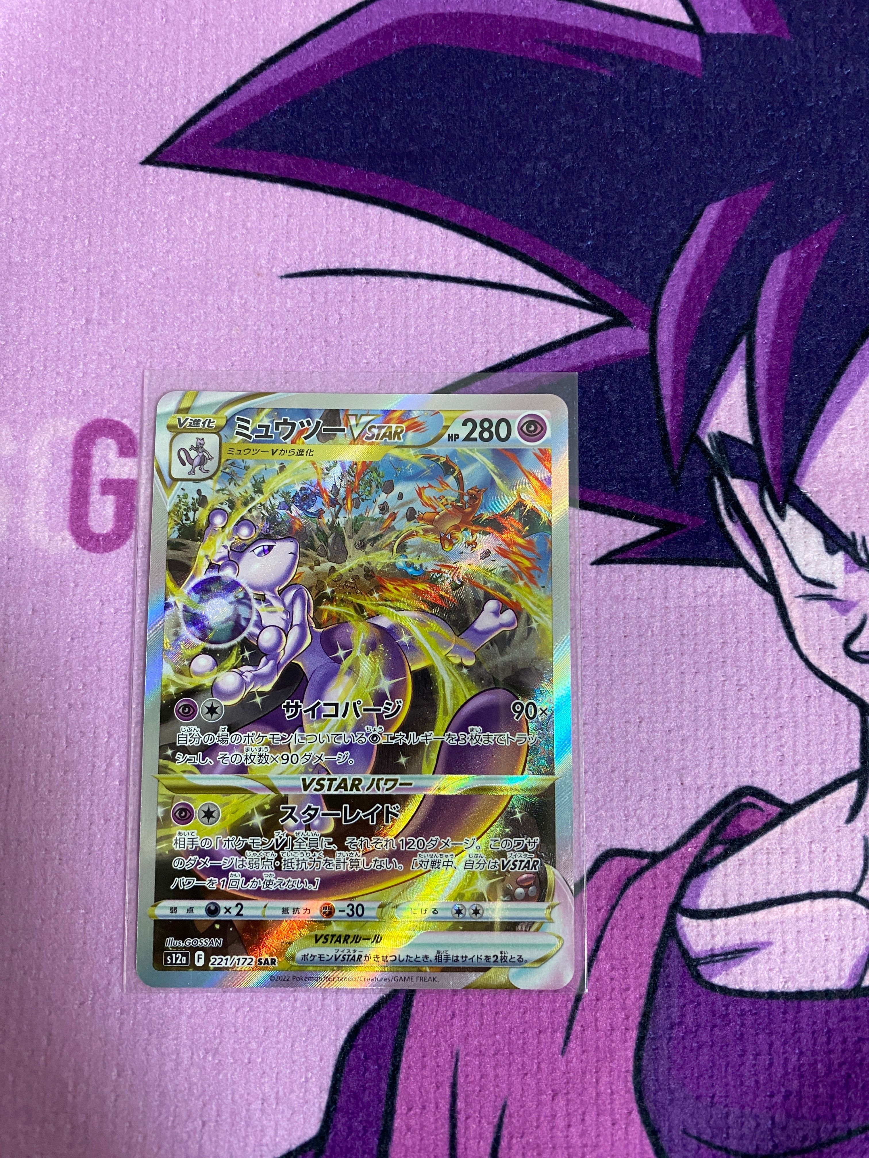 ミュウツーVSTAR SAR[s12a 221/172](ハイクラスパック「VSTARユニバース」)