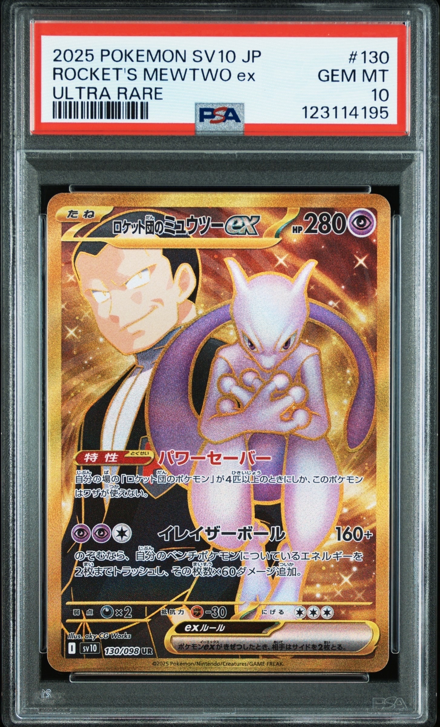 ロケット団のミュウツーex UR SV10 ロケット団の栄光 130/098 ロケット団のミュウツーex UR [SV10 130/098](拡張パック「ロケット団