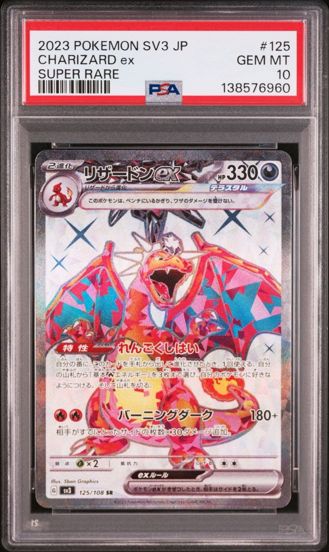 リザードンex SR[SV3 125/108](拡張パック「黒炎の支配者」)