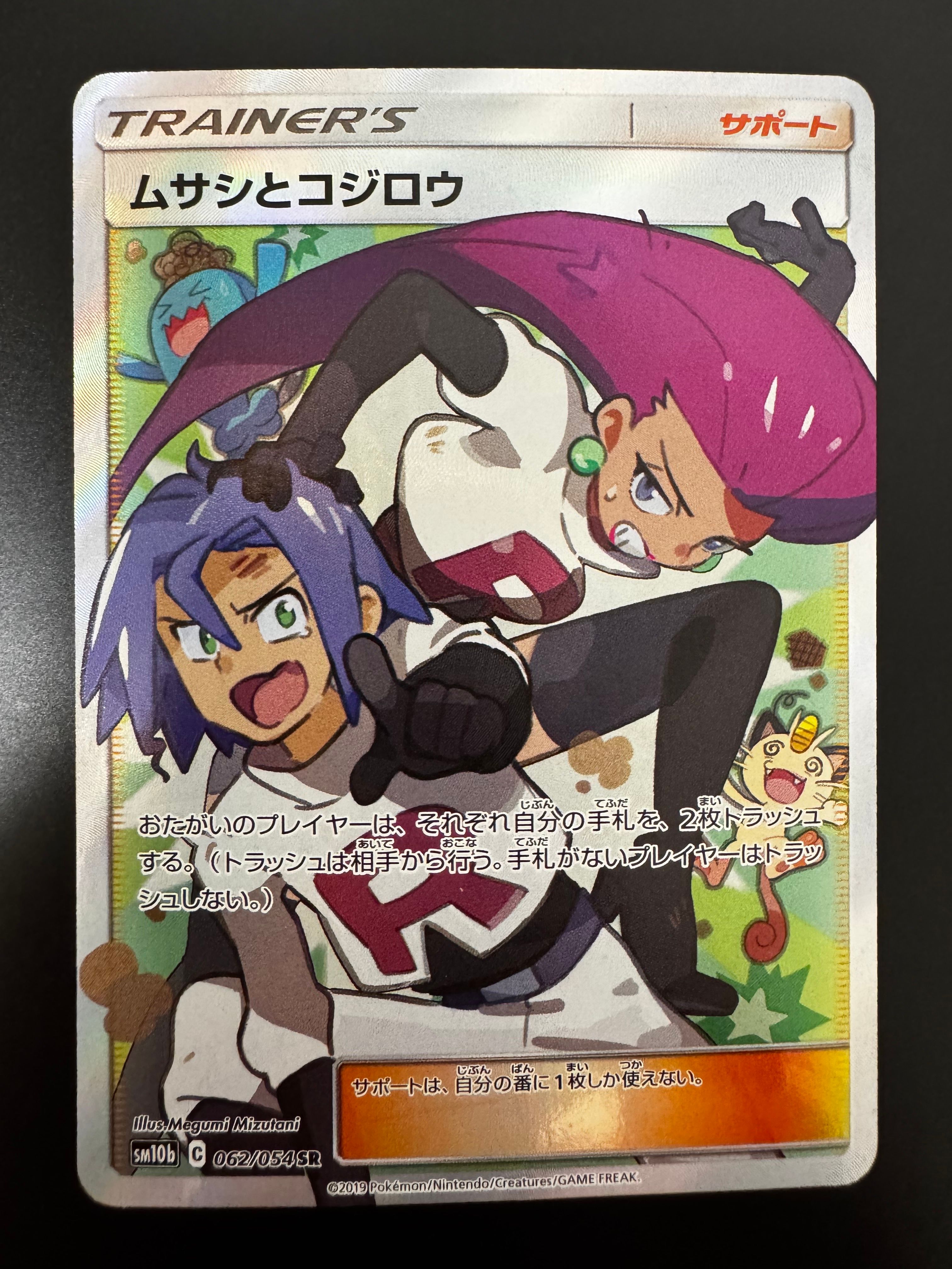 ムサシとコジロウ SR[SM10b 062/054](強化拡張パック「スカイレジェンド」)