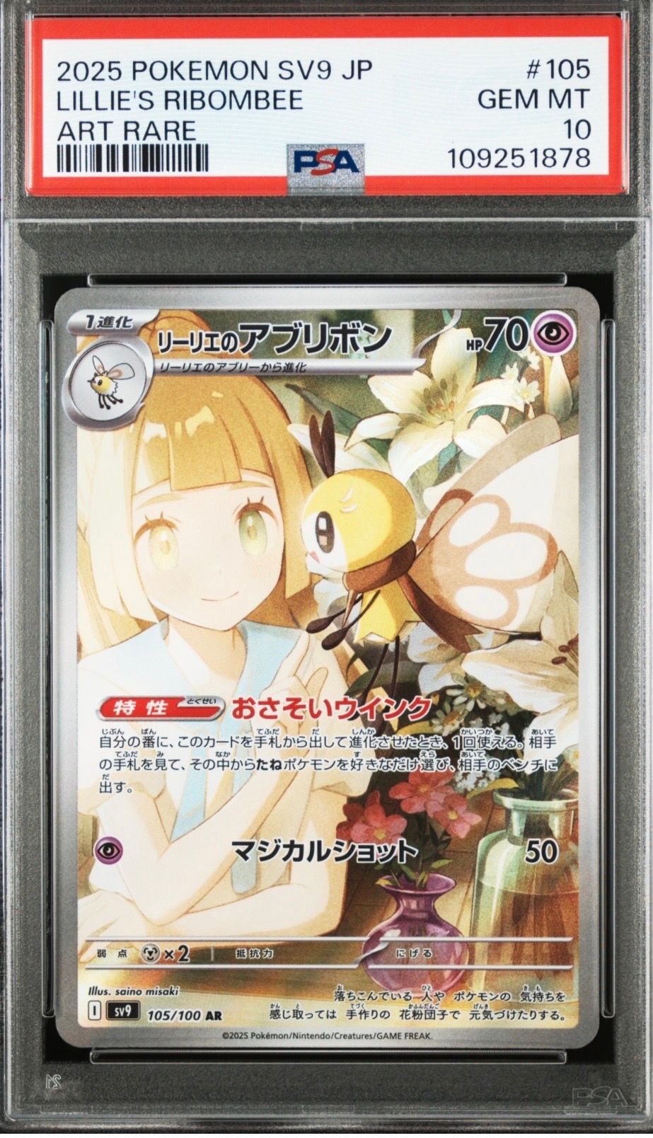 リーリエのアブリボン AR [SV9 105/100](拡張パック「バトルパートナーズ」)