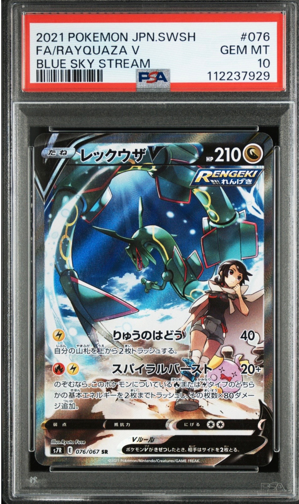レックウザV SR: SA[S7R 076/067](拡張パック「蒼空ストリーム」)